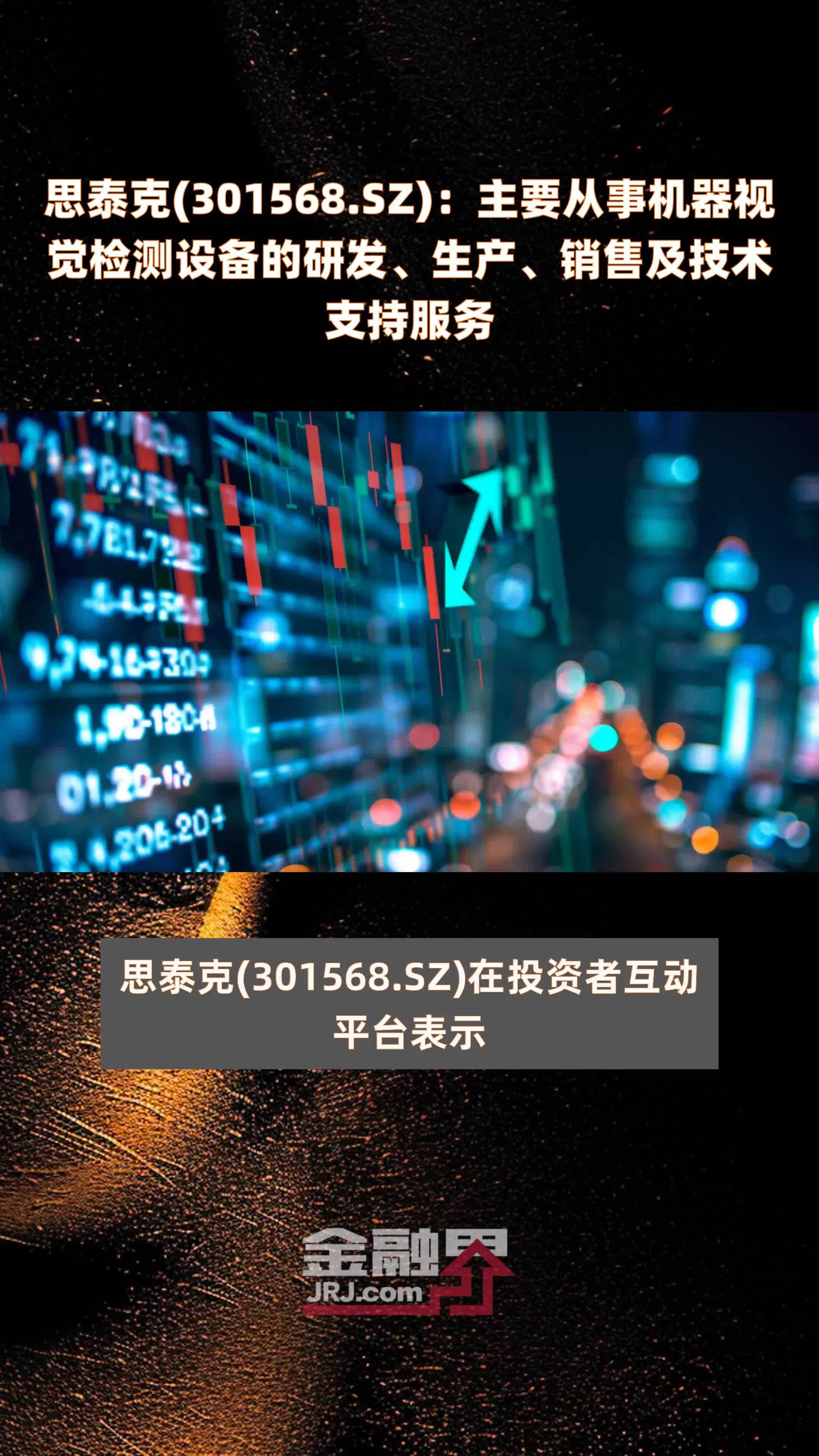思泰克(301568.SZ)：主要从事机器视觉检测设备的研发、生产、销售及技术支持服务 |快报