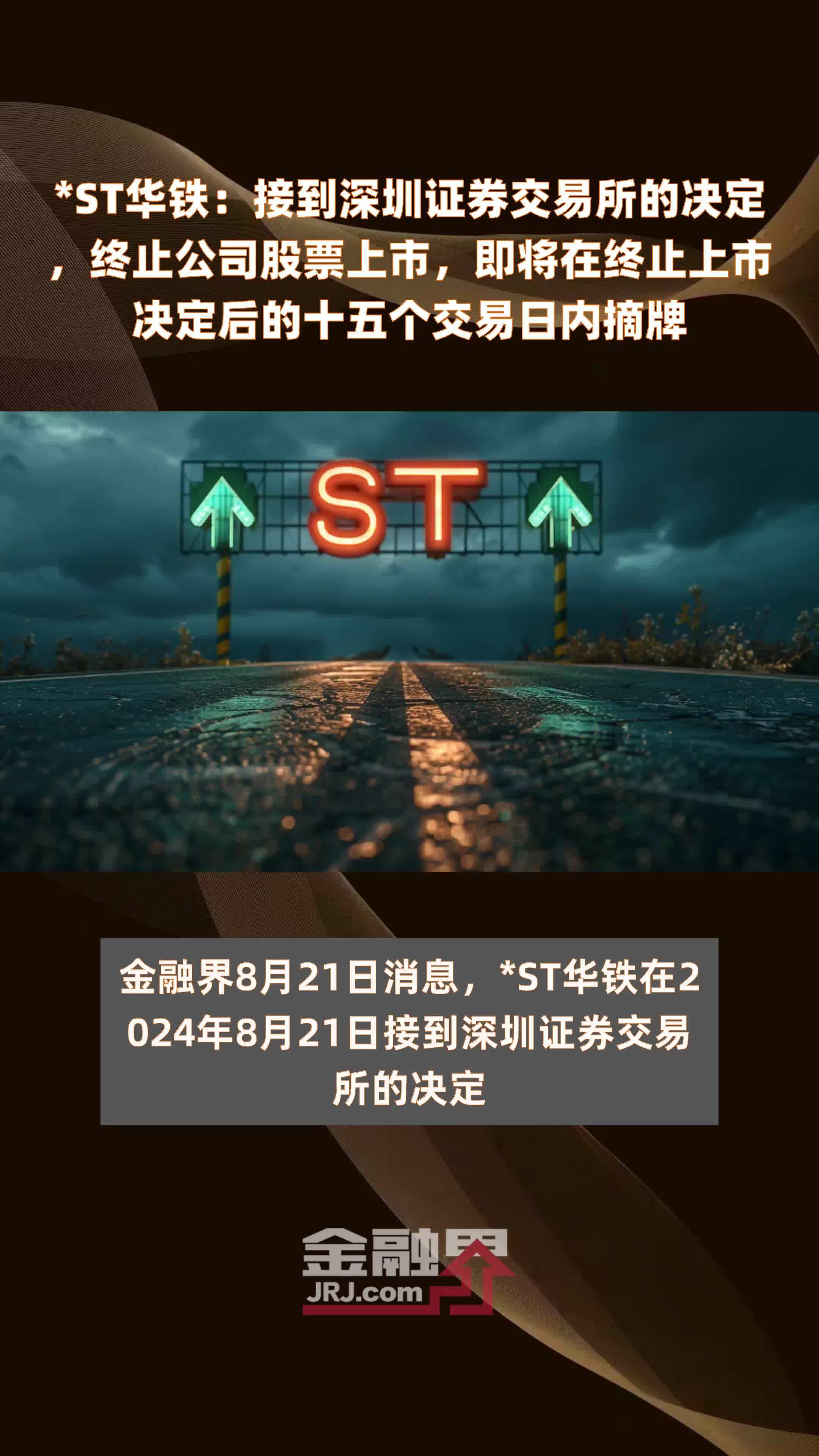 *ST华铁：接到深圳证券交易所的决定，终止公司股票上市，即将在终止上市决定后的十五个交易日内摘牌|快报