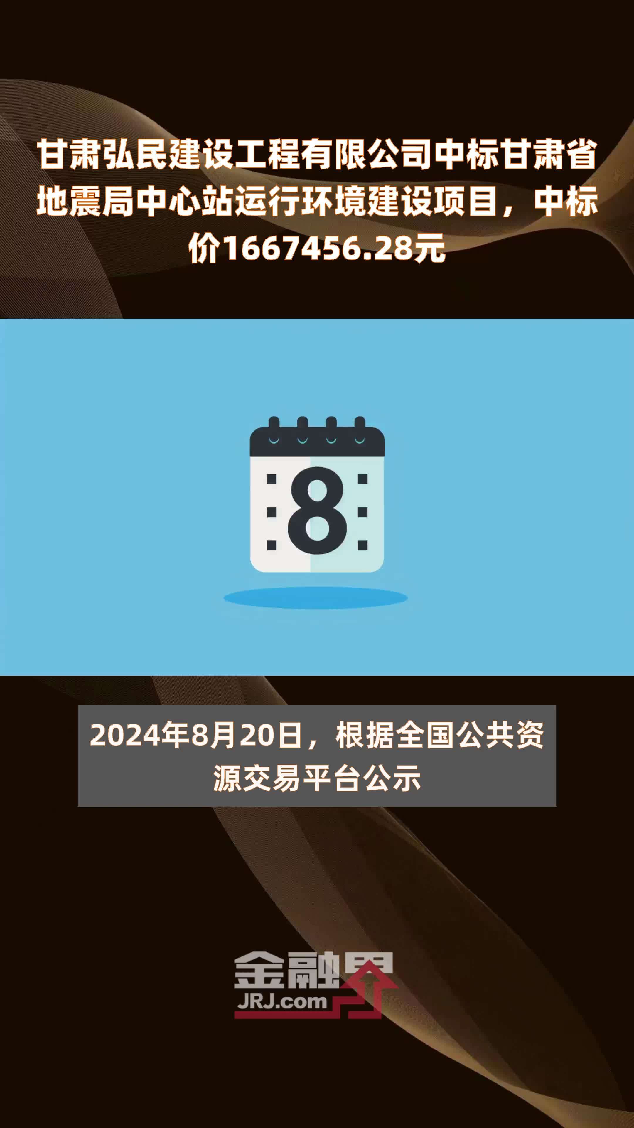 甘肃弘民建设工程有限公司中标甘肃省地震局中心站运行环境建设项目，中标价1667456.28元 |快报