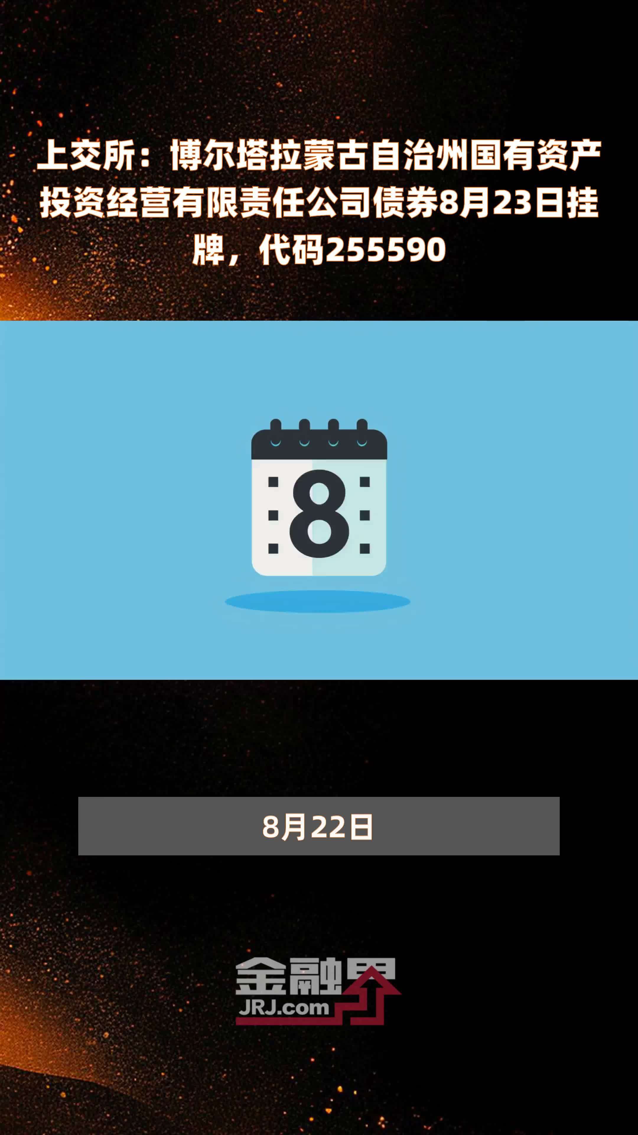 上交所：博尔塔拉蒙古自治州国有资产投资经营有限责任公司债券8月23日挂牌，代码255590 |快报