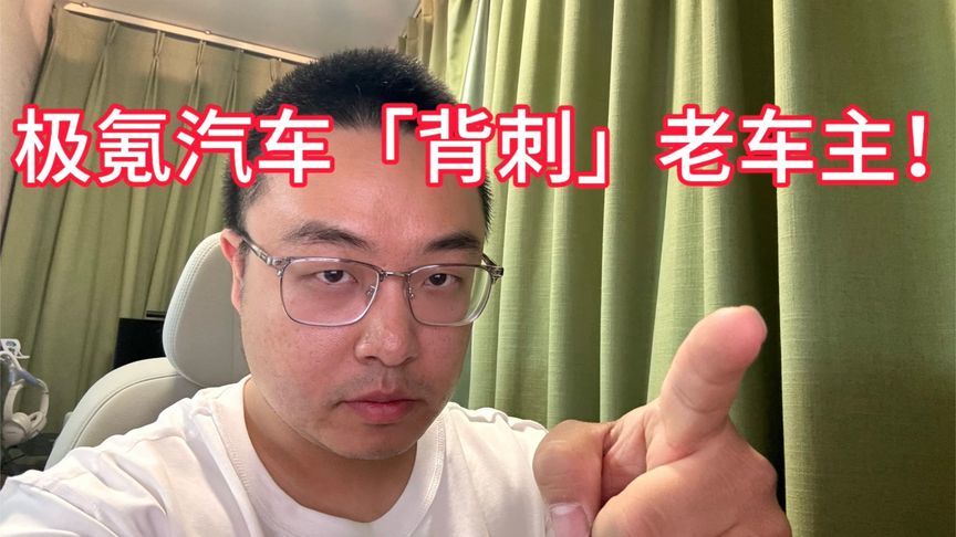 极氪汽车“背刺”老车主引发全网声讨，到底怎么回事