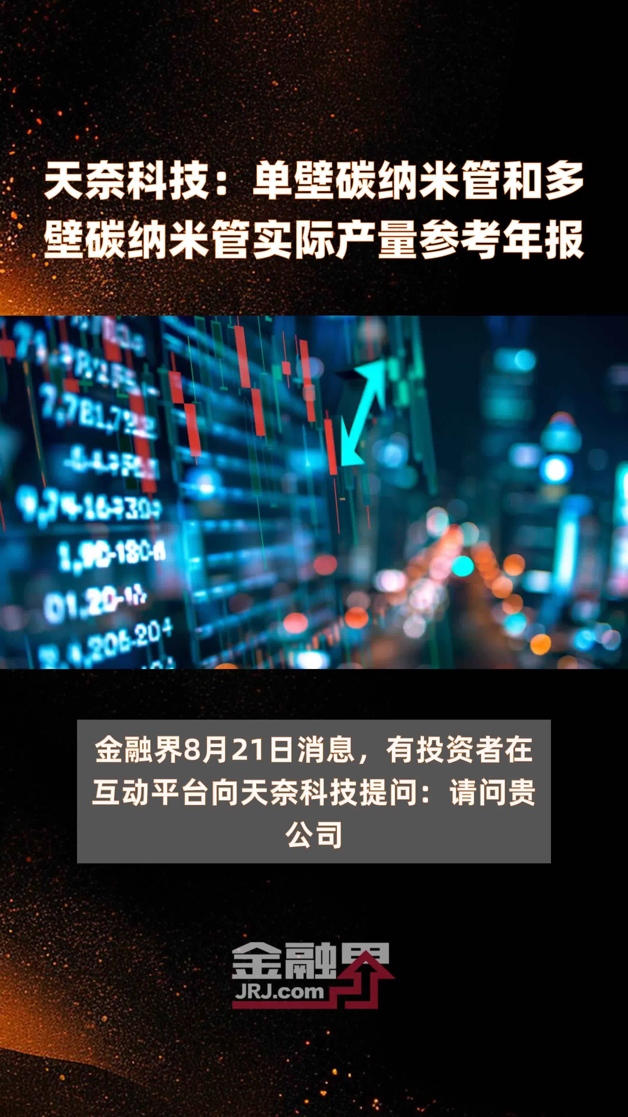 天奈科技：单壁碳纳米管和多壁碳纳米管实际产量参考年报|快报