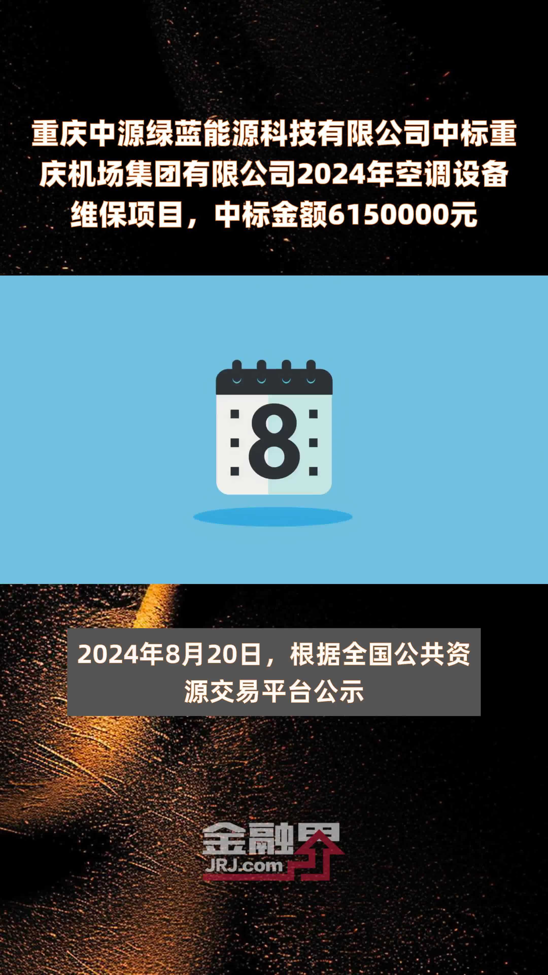 重庆中源绿蓝能源科技有限公司中标重庆机场集团有限公司2024年空调设备维保项目，中标金额6150000元 |快报