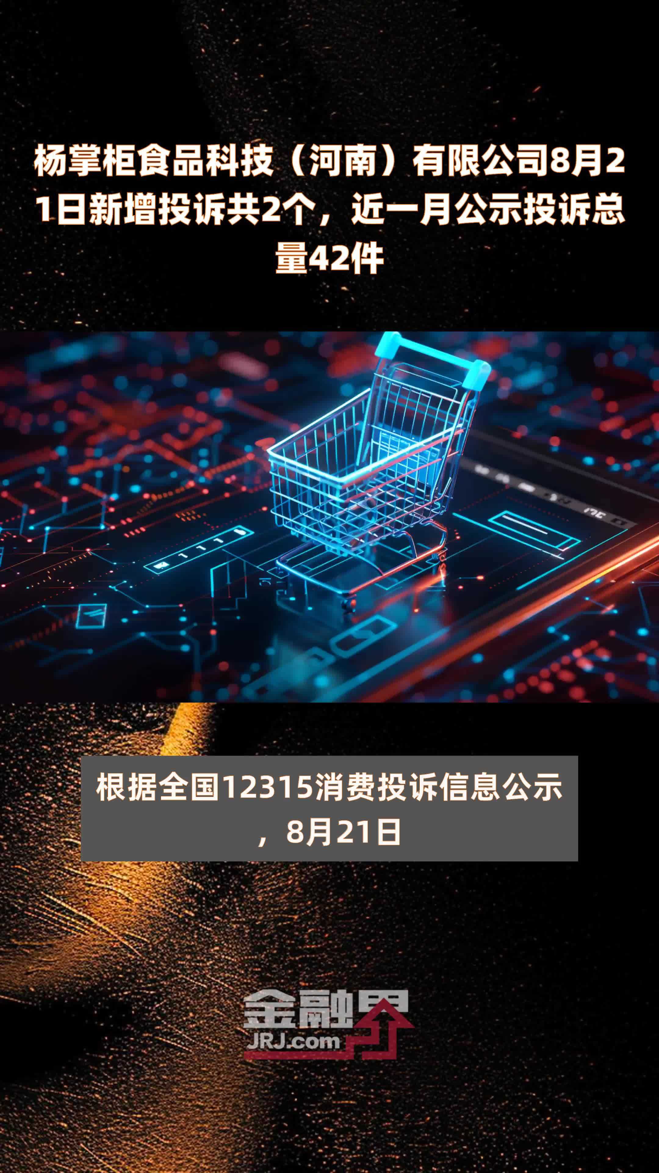 杨掌柜食品科技（河南）有限公司8月21日新增投诉共2个，近一月公示投诉总量42件 |快报