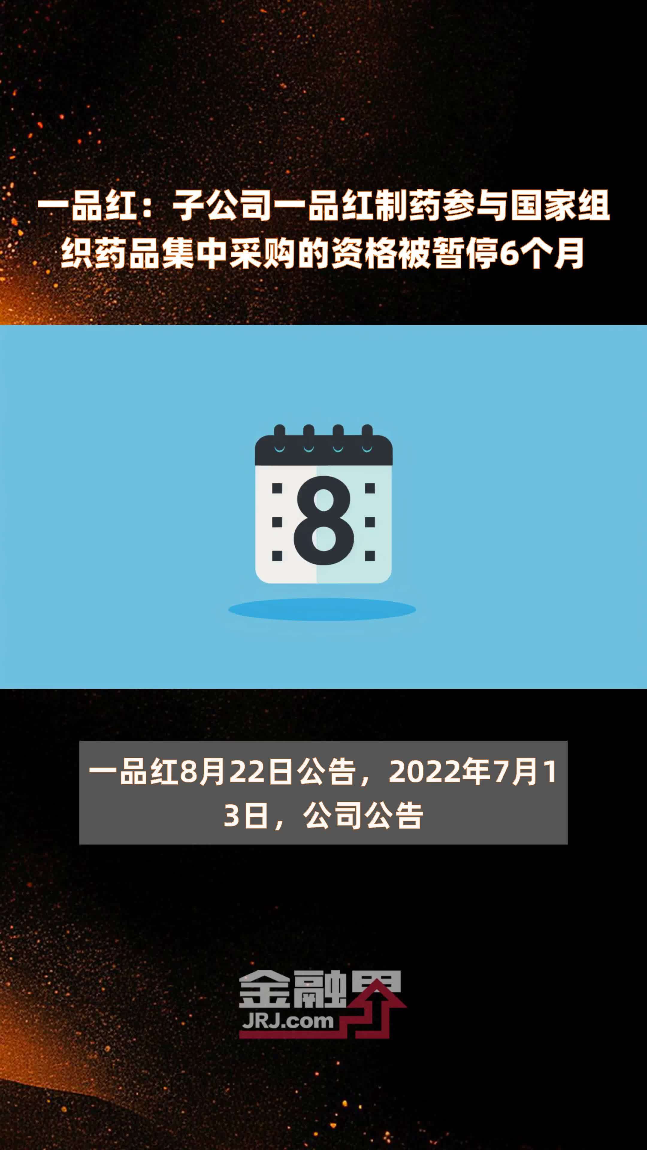 一品红：子公司一品红制药参与国家组织药品集中采购的资格被暂停6个月 |快报