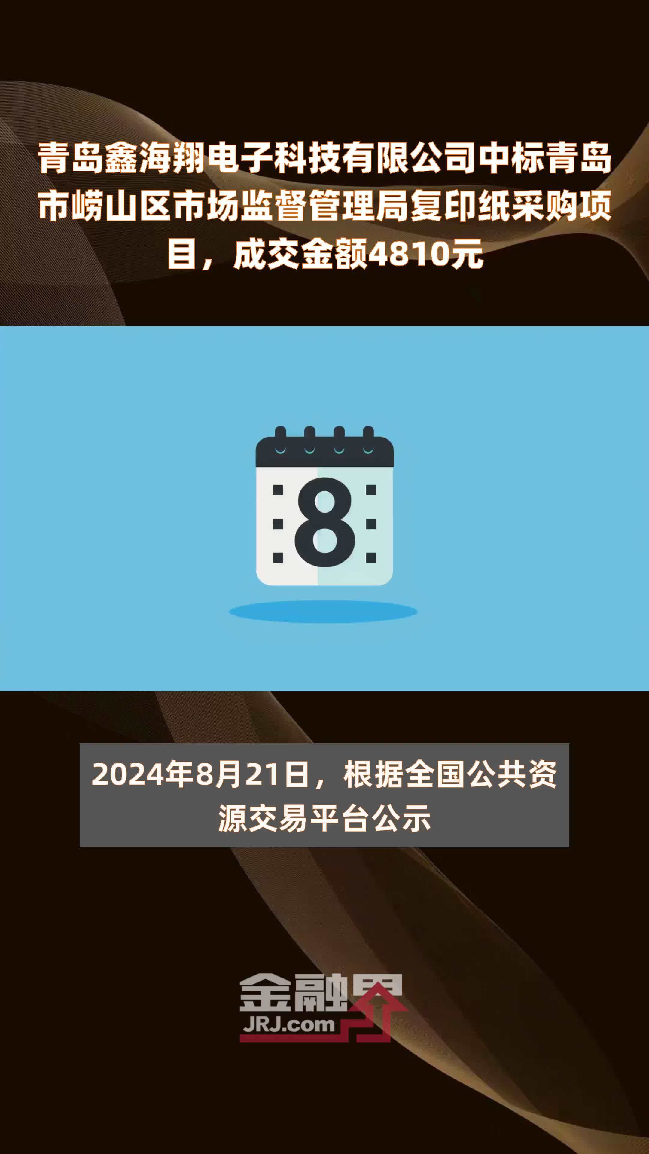 青岛鑫海翔电子科技有限公司中标青岛市崂山区市场监督管理局复印纸采购项目，成交金额4810元 |快报