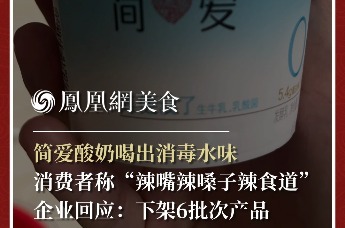 简爱酸奶喝出消毒水味，消费者直呼“辣嘴辣嗓子辣食道”。