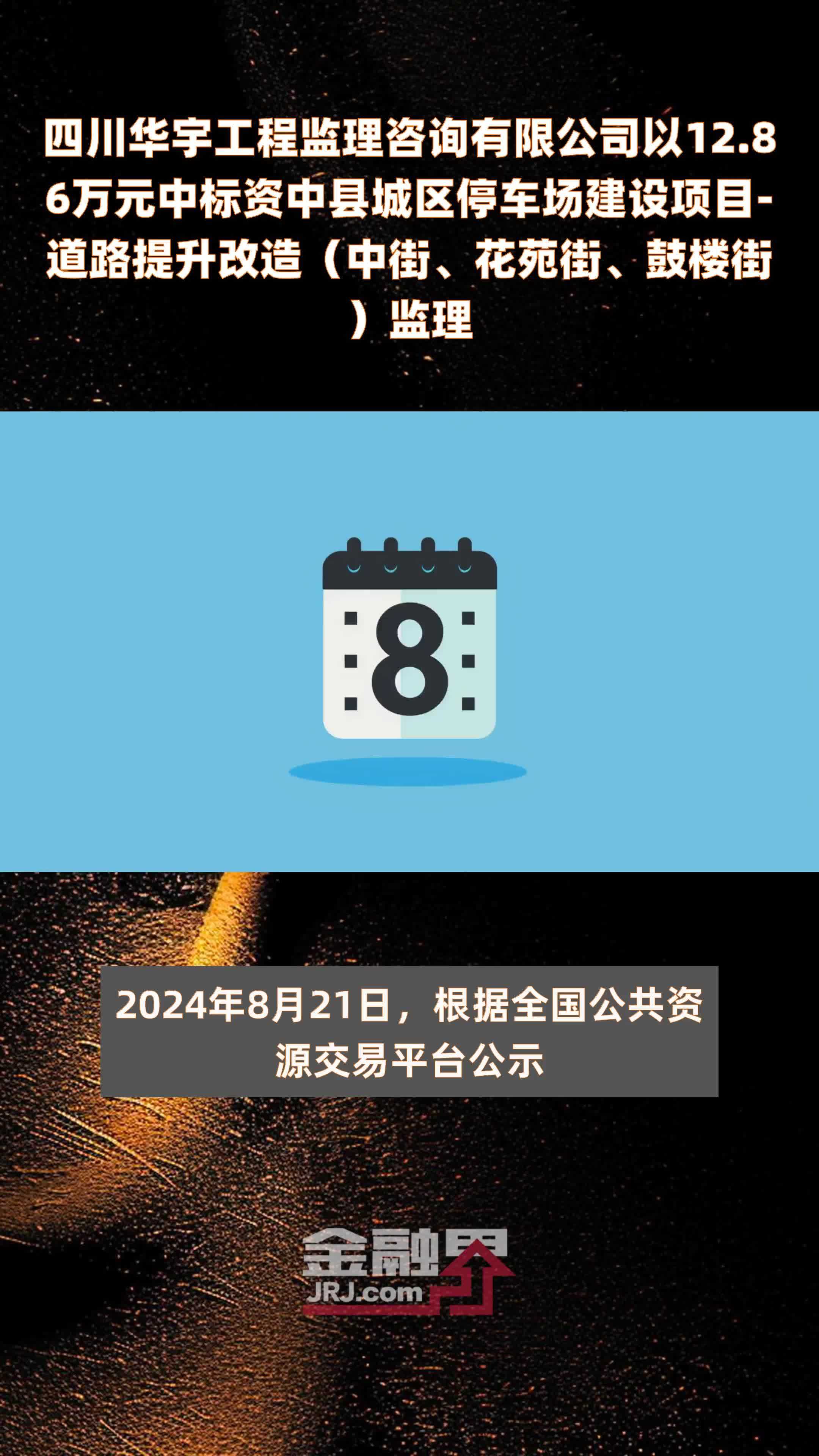 四川华宇工程监理咨询有限公司以12.86万元中标资中县城区停车场建设项目-道路提升改造（中街、花苑街、鼓楼街）监理 |快报