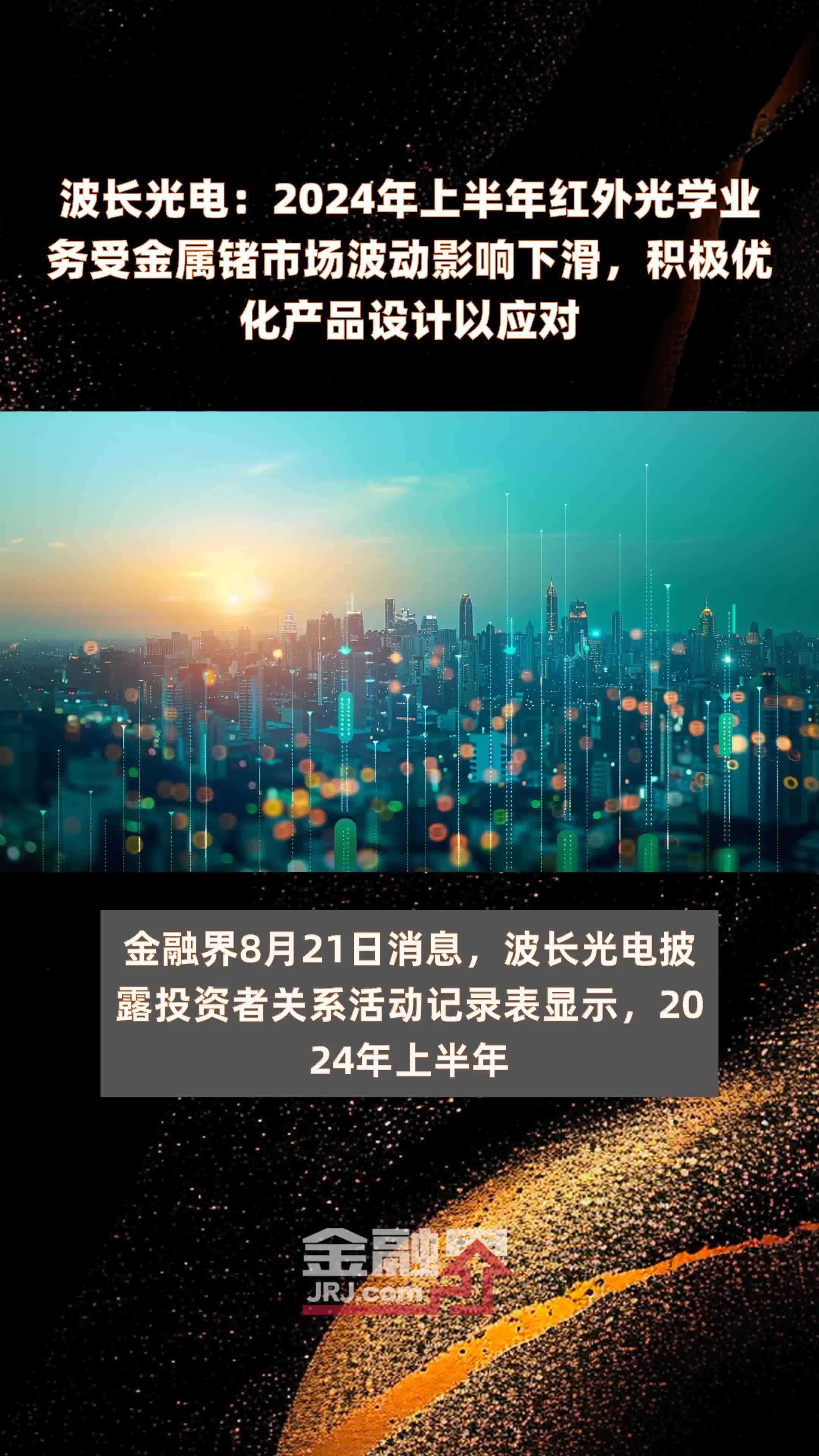 波长光电：2024年上半年红外光学业务受金属锗市场波动影响下滑，积极优化产品设计以应对 |快报