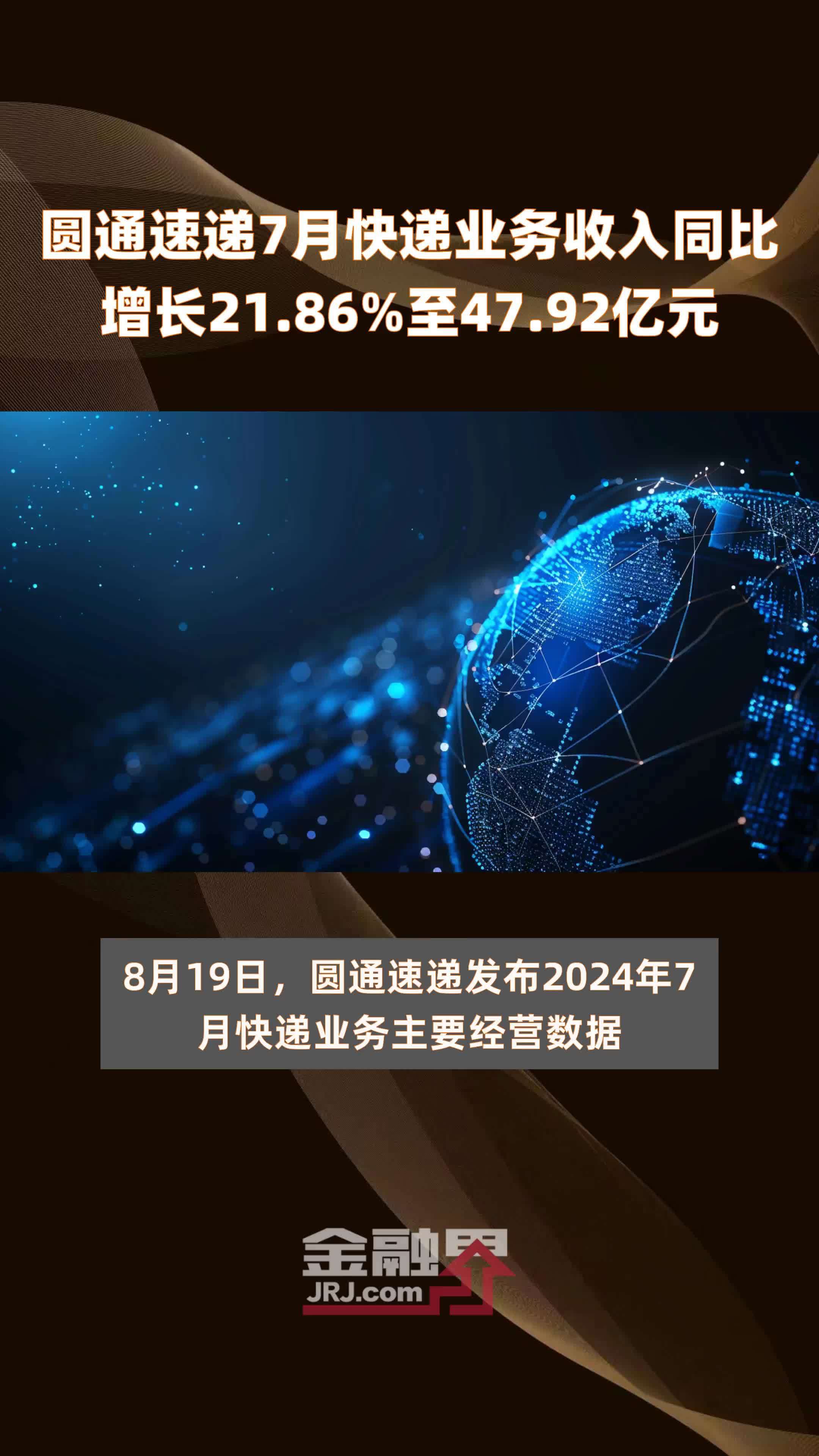 圆通速递7月快递业务收入同比增长21.86%至47.92亿元 |快报