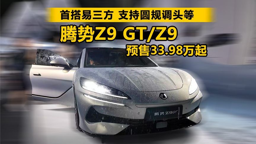 首搭易三方，支持圆规调头等 腾势Z9 GT/Z9预售33.98万起