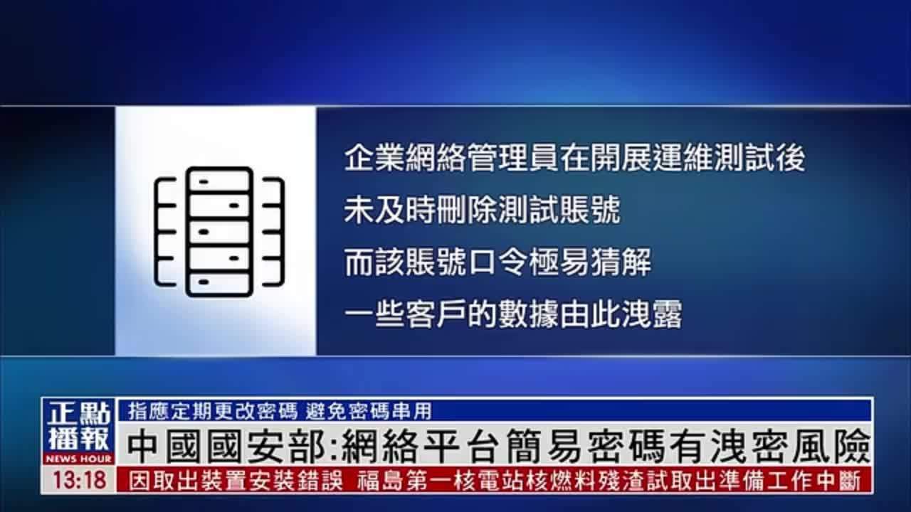 中国国安部示警：网络平台简易密码有泄密风险