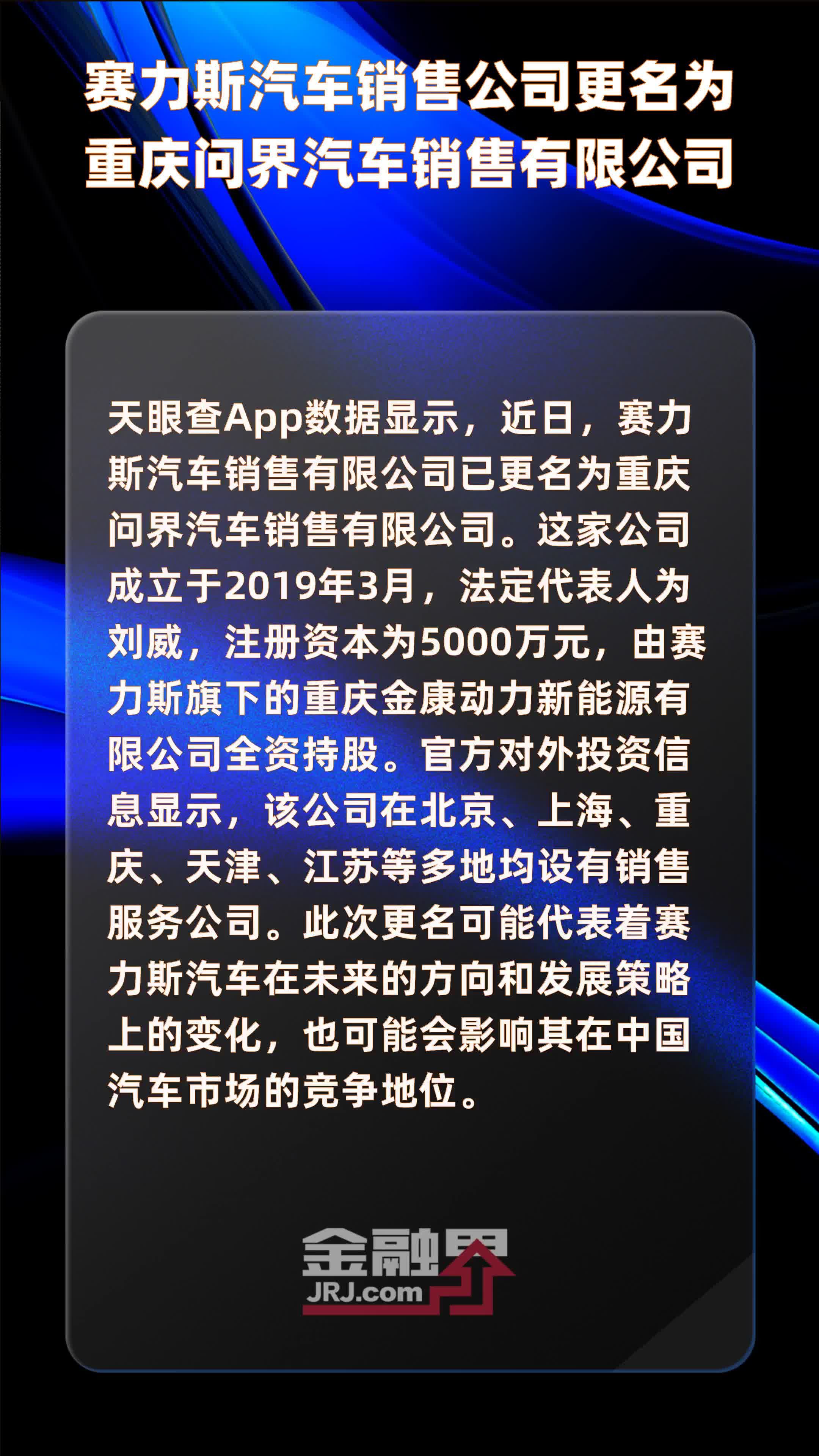 赛力斯汽车销售公司更名为重庆问界汽车销售有限公司|快报