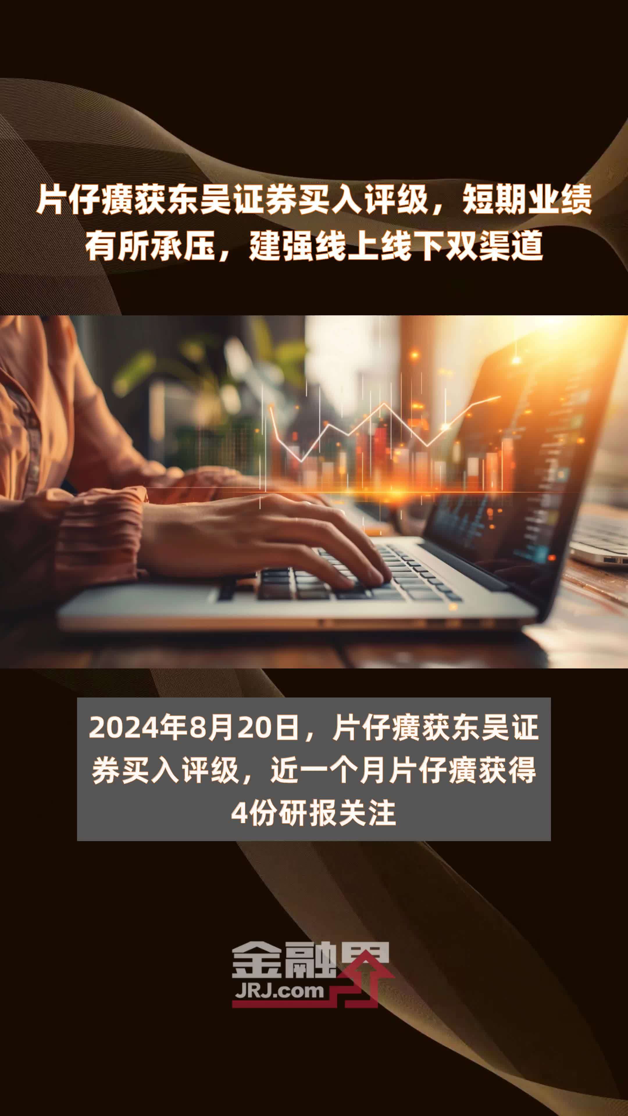 片仔癀获东吴证券买入评级，短期业绩有所承压，建强线上线下双渠道|快报