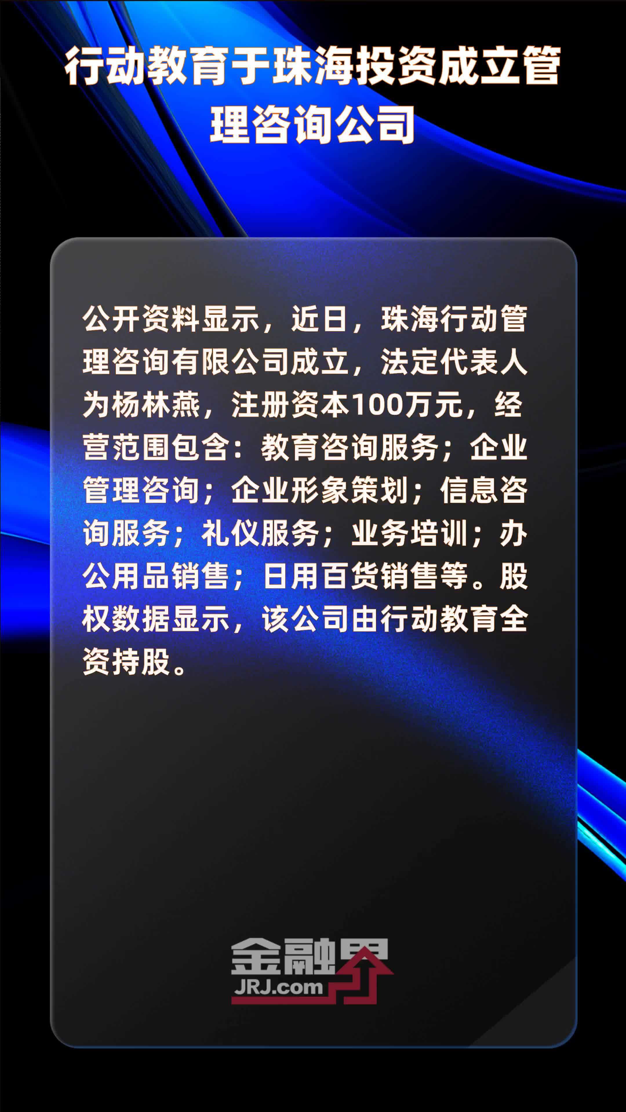 行动教育于珠海投资成立管理咨询公司|快报