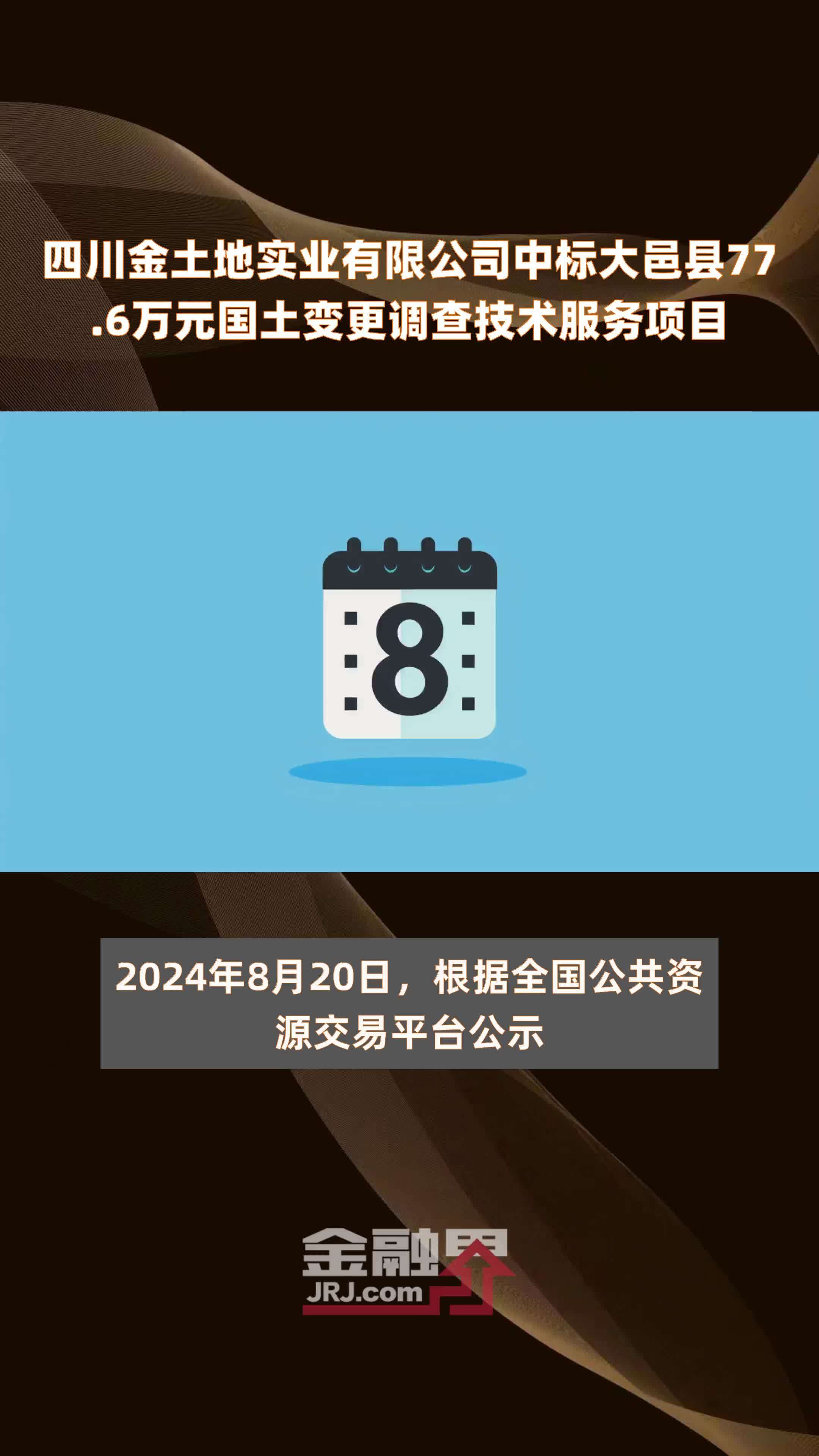 四川金土地实业有限公司中标大邑县77.6万元国土变更调查技术服务项目 |快报