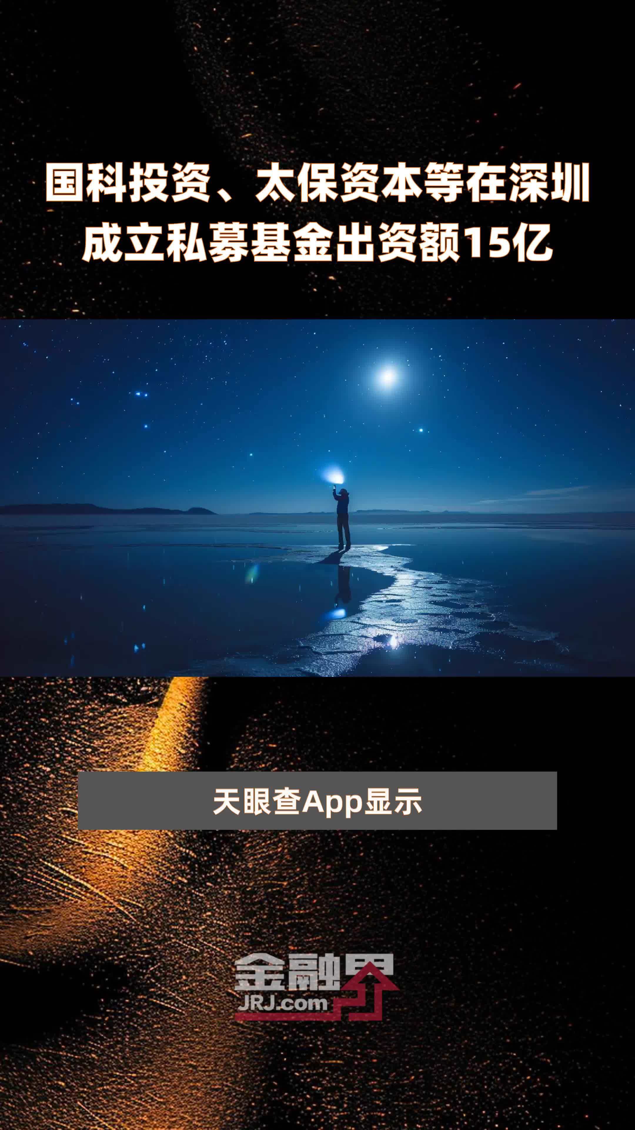 国科投资、太保资本等在深圳成立私募基金出资额15亿 |快报