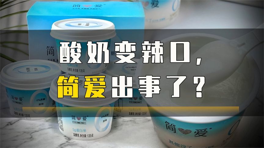 酸奶变辣口，简爱出事了？