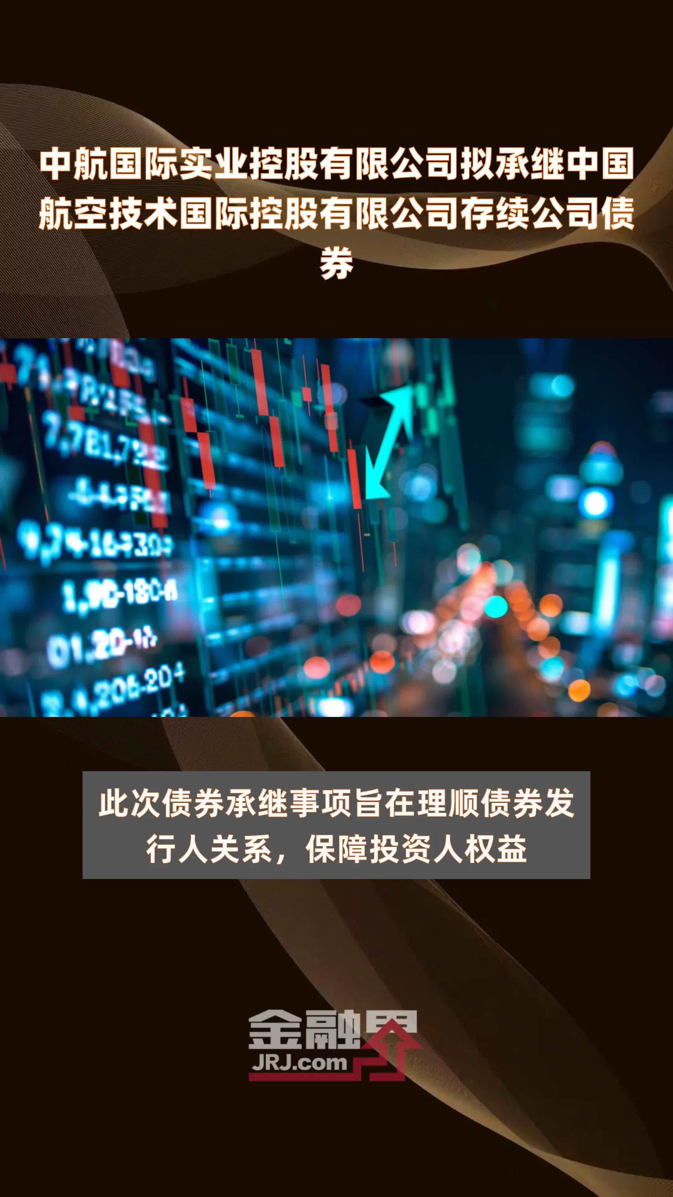 中航国际实业控股有限公司拟承继中国航空技术国际控股有限公司存续公司债券|快报