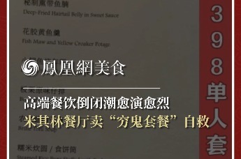高端餐饮迎倒闭潮 米其林餐厅花式自救