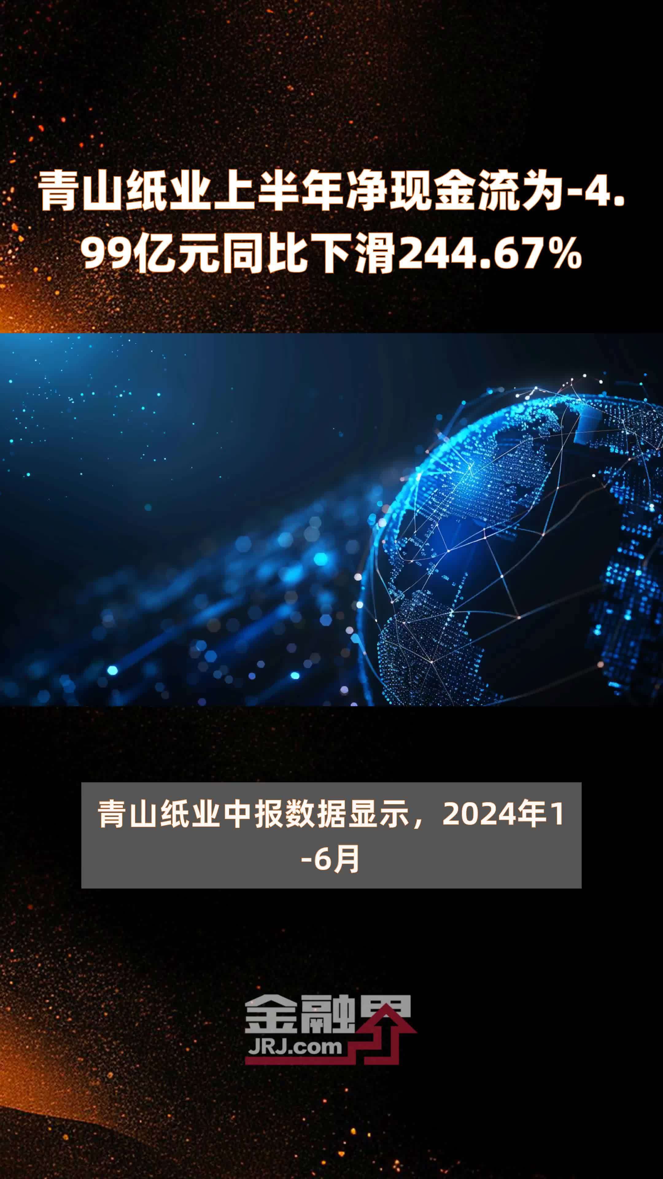 青山纸业上半年净现金流为-4.99亿元同比下滑244.67% |快报