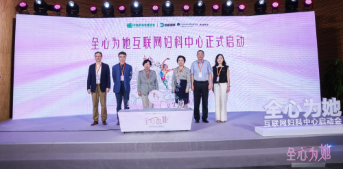 中國婦幼保健協會“全心為她（FOR HER CARE）”互聯網婦科中心項目啟動會在京舉行