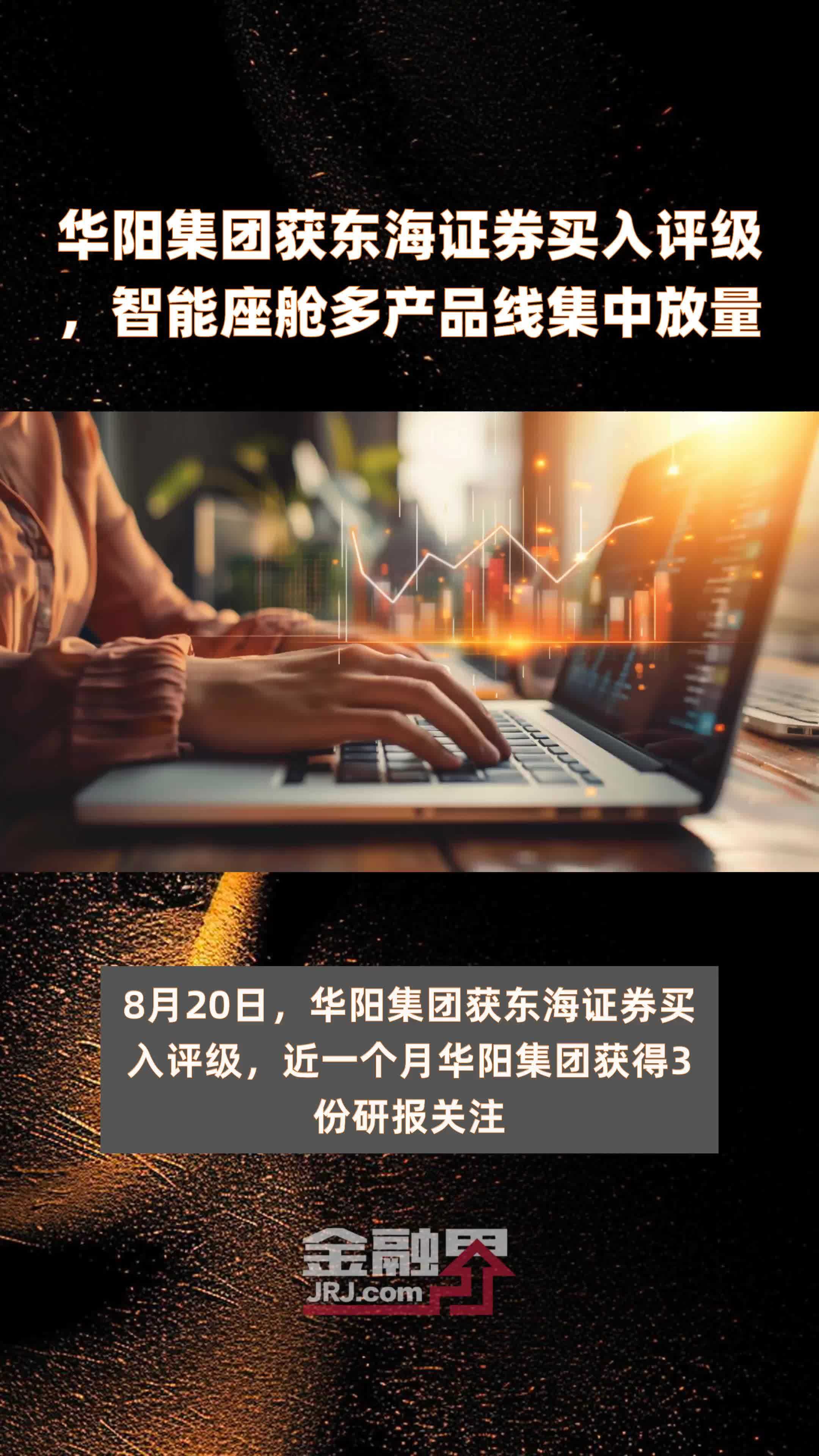 华阳集团获东海证券买入评级，智能座舱多产品线集中放量|快报