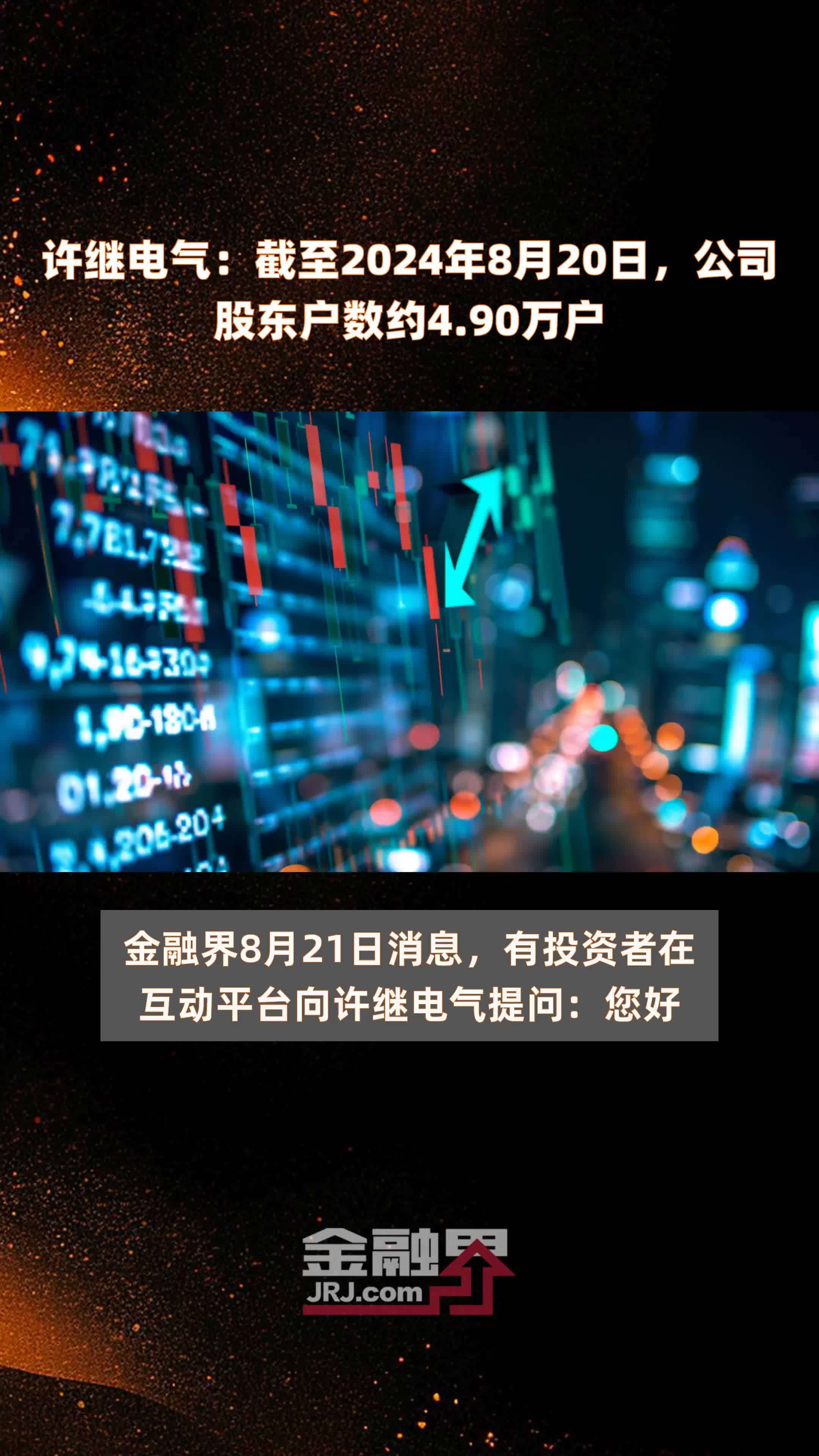 许继电气：截至2024年8月20日，公司股东户数约4.90万户 |快报