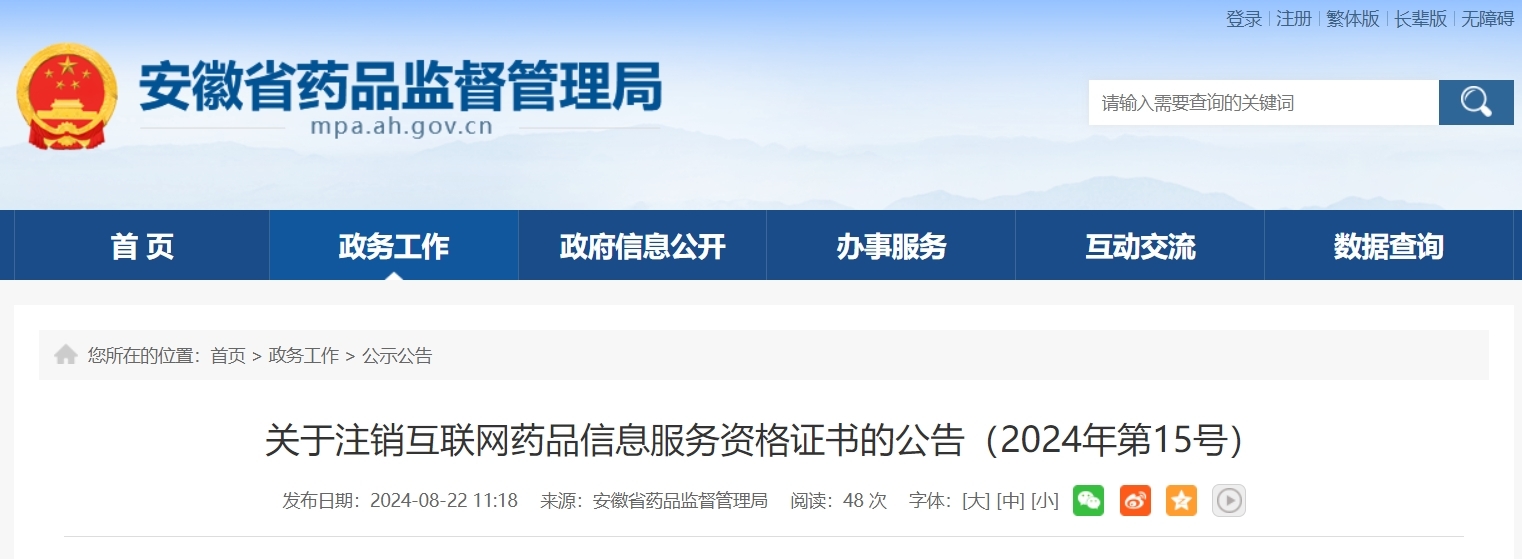 安徽药品监管局通告！三家企业被注销资格