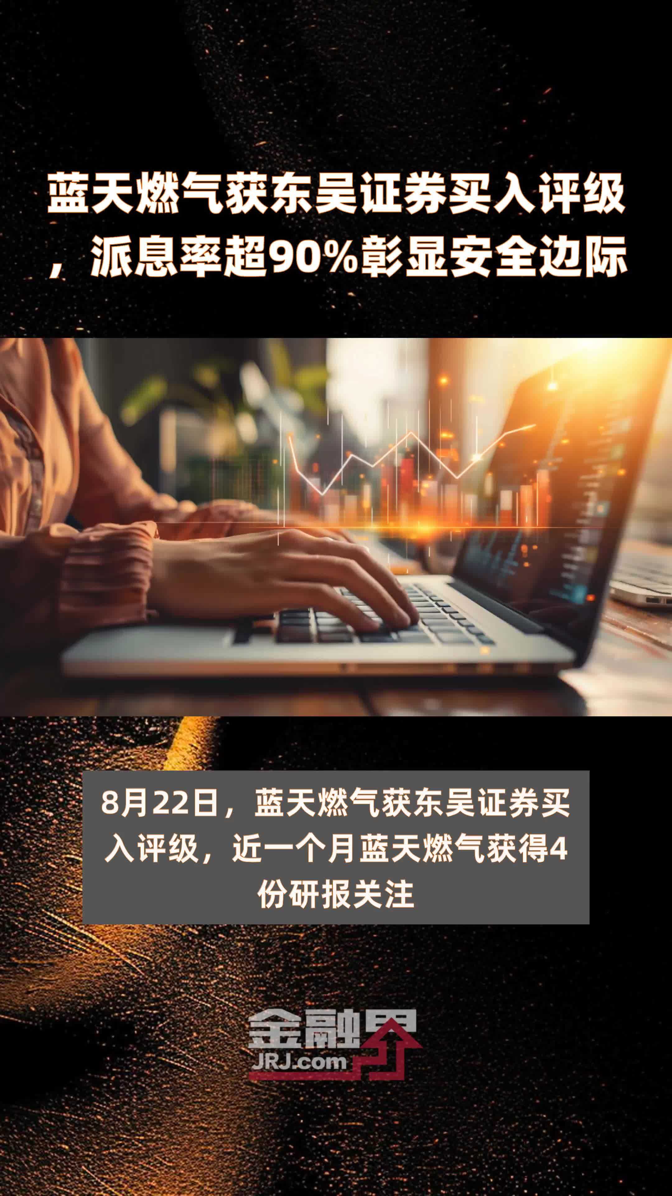 蓝天燃气获东吴证券买入评级，派息率超90%彰显安全边际 |快报