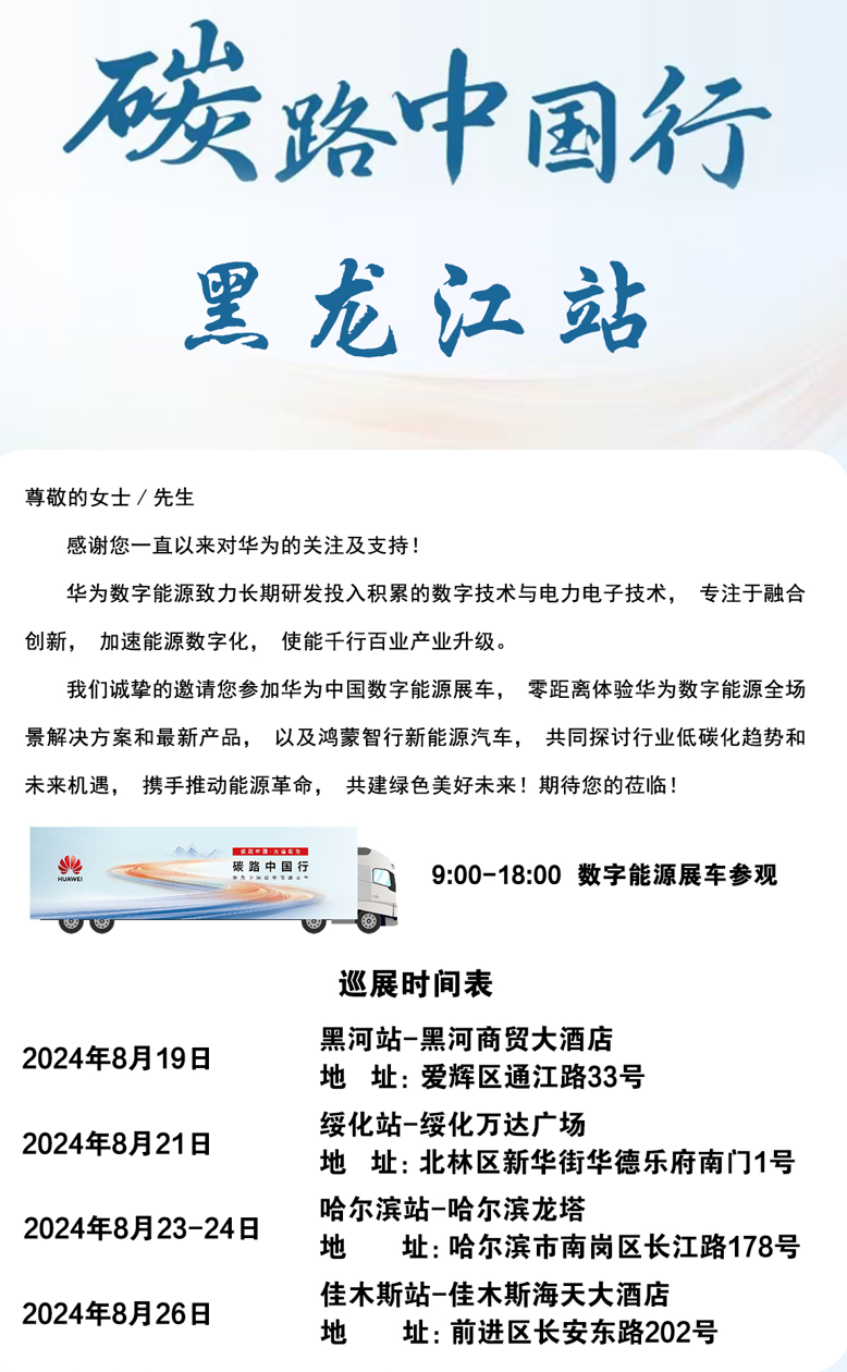以“碳路”之名，华为数字能源展车奔赴“龙江”