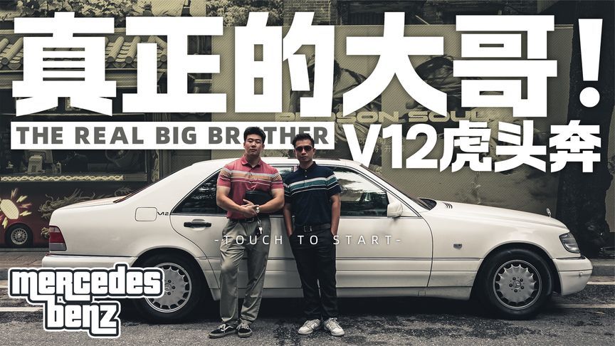 体验V12虎头奔，这才是真正的大哥