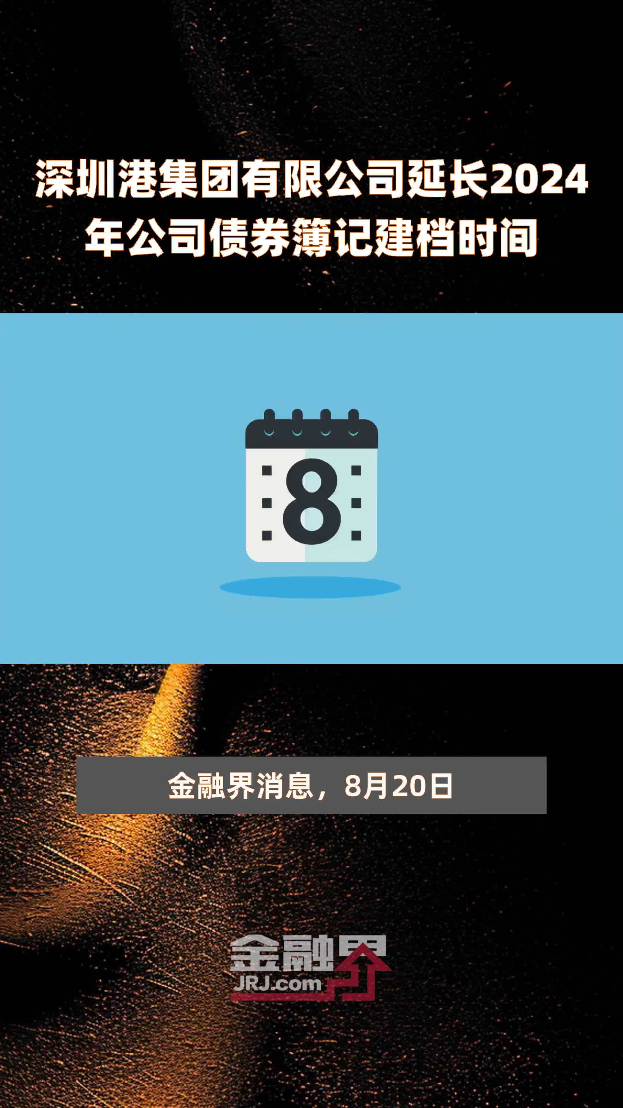 深圳港集团有限公司延长2024年公司债券簿记建档时间 |快报