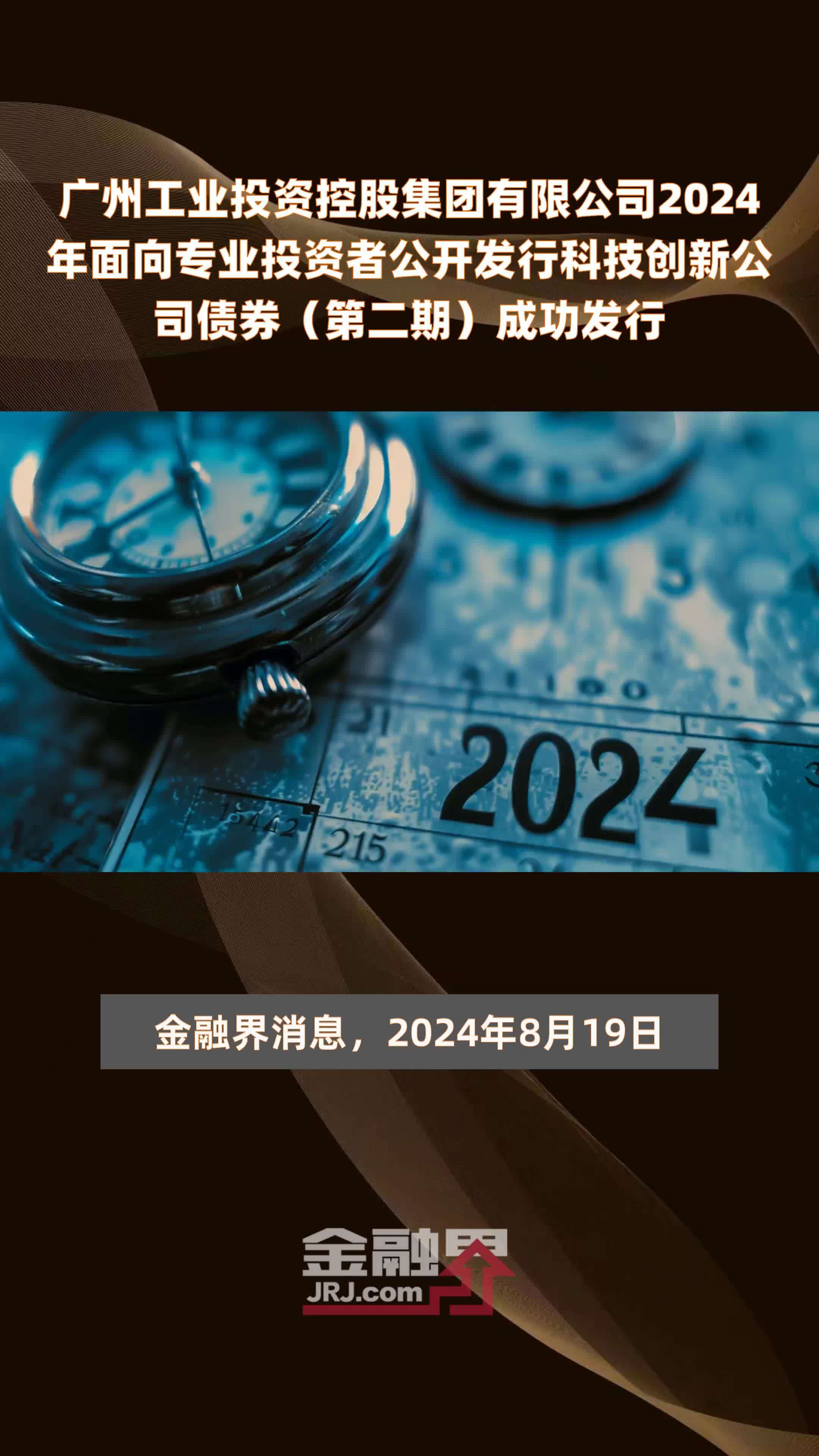 广州工业投资控股集团有限公司2024年面向专业投资者公开发行科技创新公司债券（第二期）成功发行 |快报