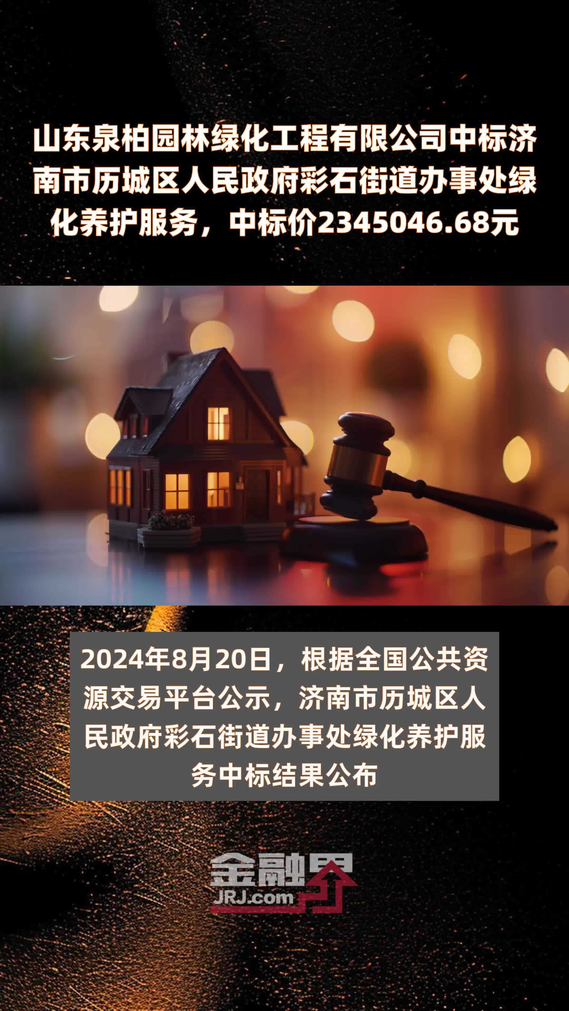 山东泉柏园林绿化工程有限公司中标济南市历城区人民政府彩石街道办事处绿化养护服务，中标价2345046.68元 |快报