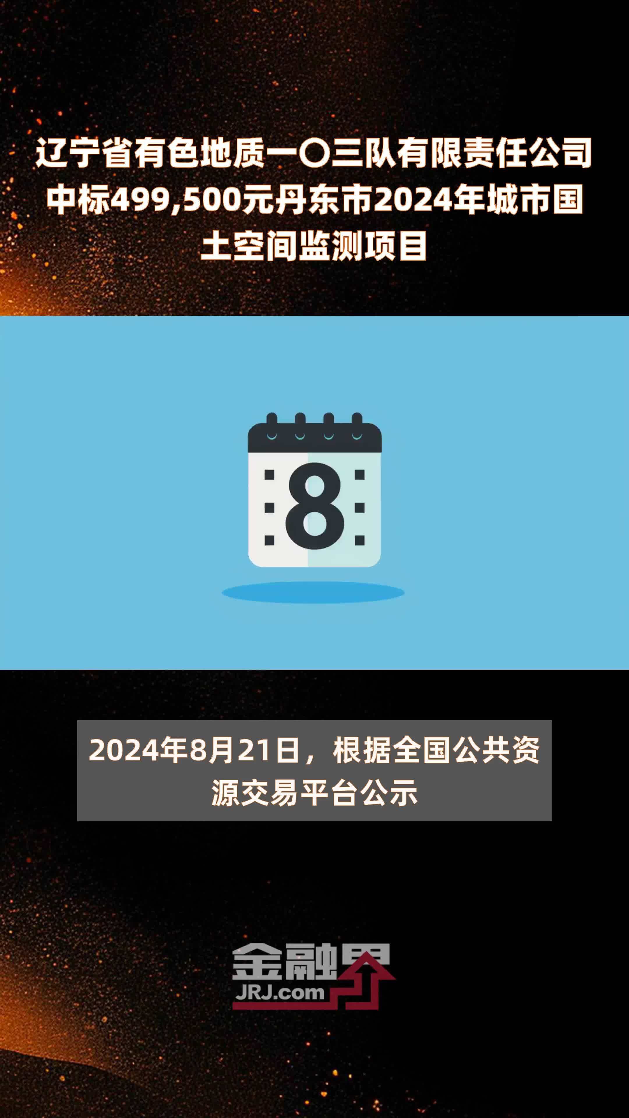 辽宁省有色地质一〇三队有限责任公司中标499,500元丹东市2024年城市国土空间监测项目 |快报