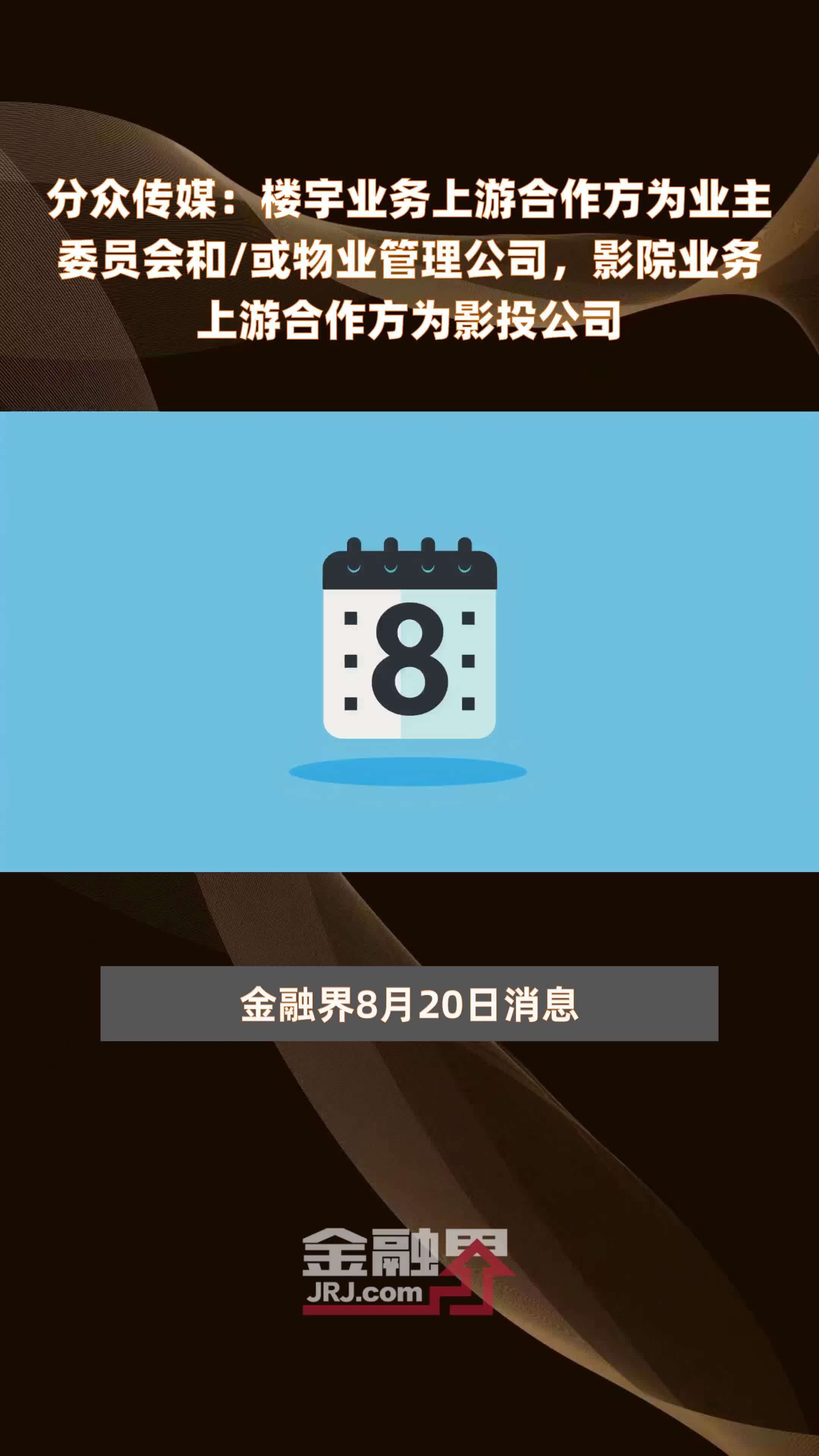 分众传媒：楼宇业务上游合作方为业主委员会和/或物业管理公司，影院业务上游合作方为影投公司|快报