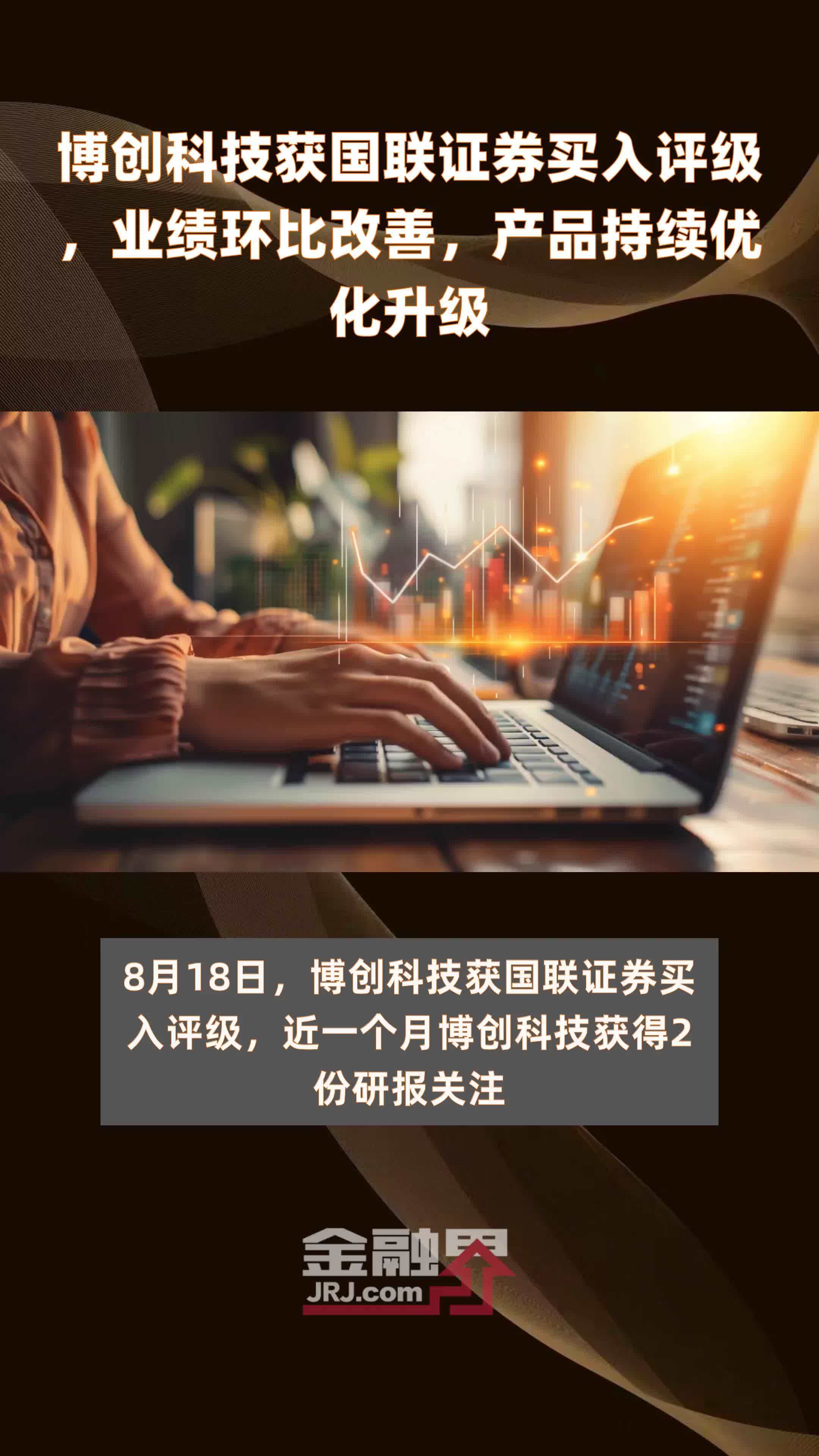 博创科技获国联证券买入评级，业绩环比改善，产品持续优化升级|快报