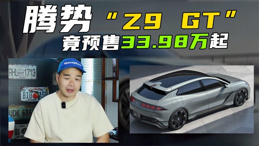 天亮了，腾势Z9 GT公布预售价，33.98万起还买5系、E级？