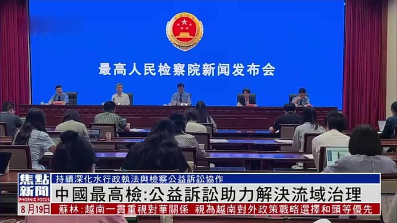 中国最高检：公益诉讼助力解决流域治理