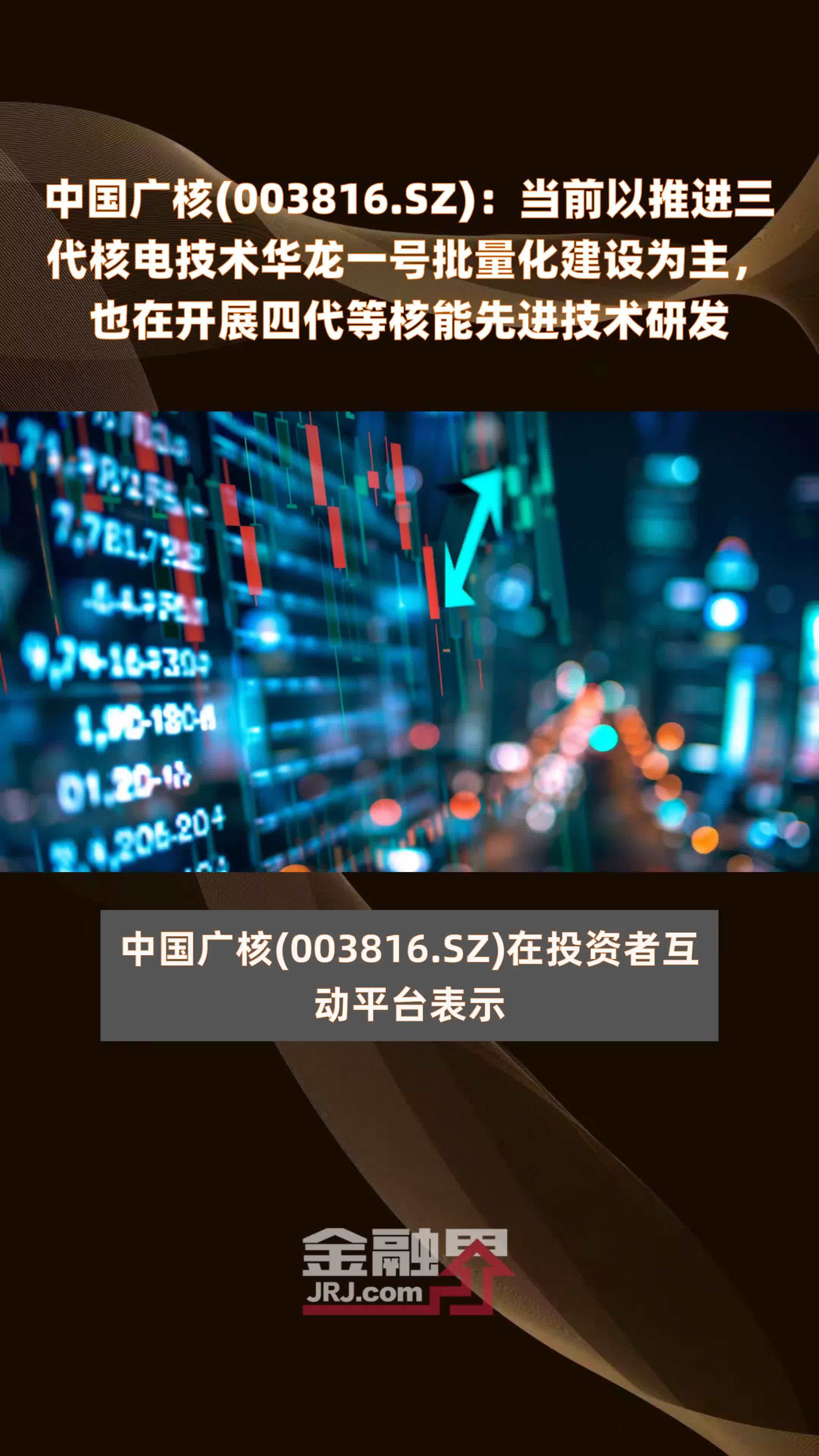 中国广核(003816.SZ)：当前以推进三代核电技术华龙一号批量化建设为主，也在开展四代等核能先进技术研发 |快报