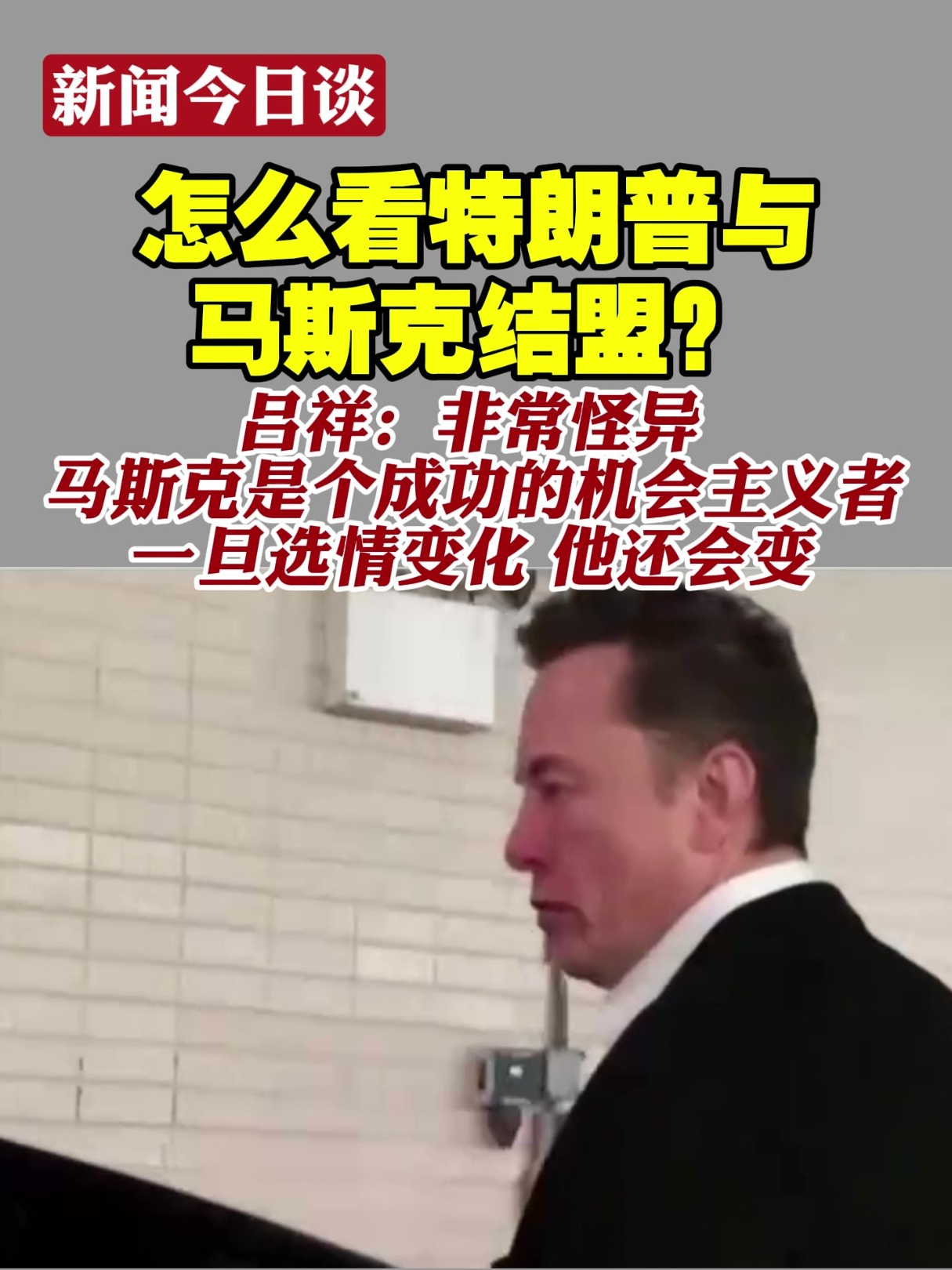 怎么看特朗普与马斯克结盟？吕祥：非常怪异；马斯克是个成功的机会主义者，一旦选情变化他还会变#新闻今日谈  #马斯克  #特朗普