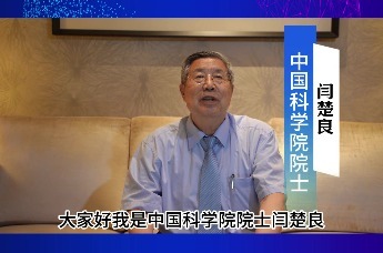 中国科学院院士闫楚良预祝2024中部数字化转型发展大会成功举办