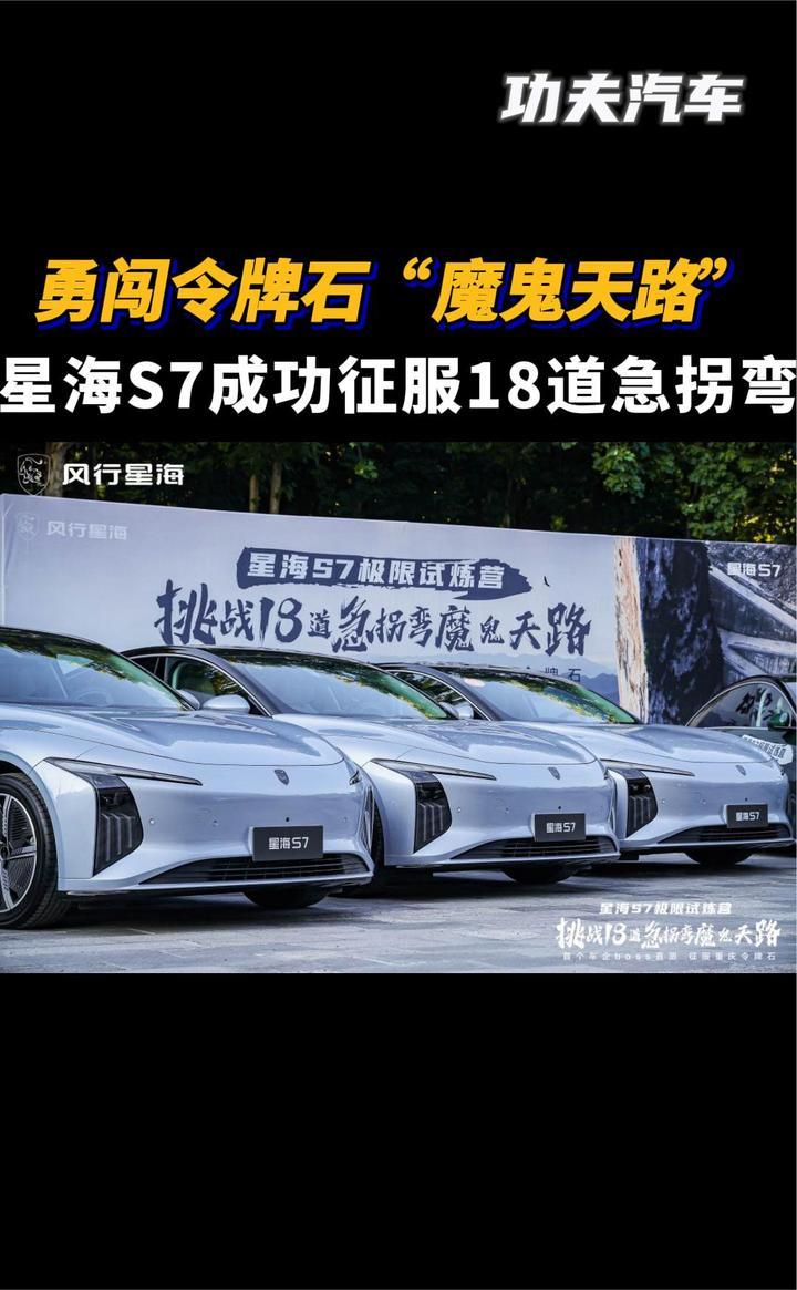 勇闯令牌石“魔鬼天路”，星海S7成功征服18道急拐弯