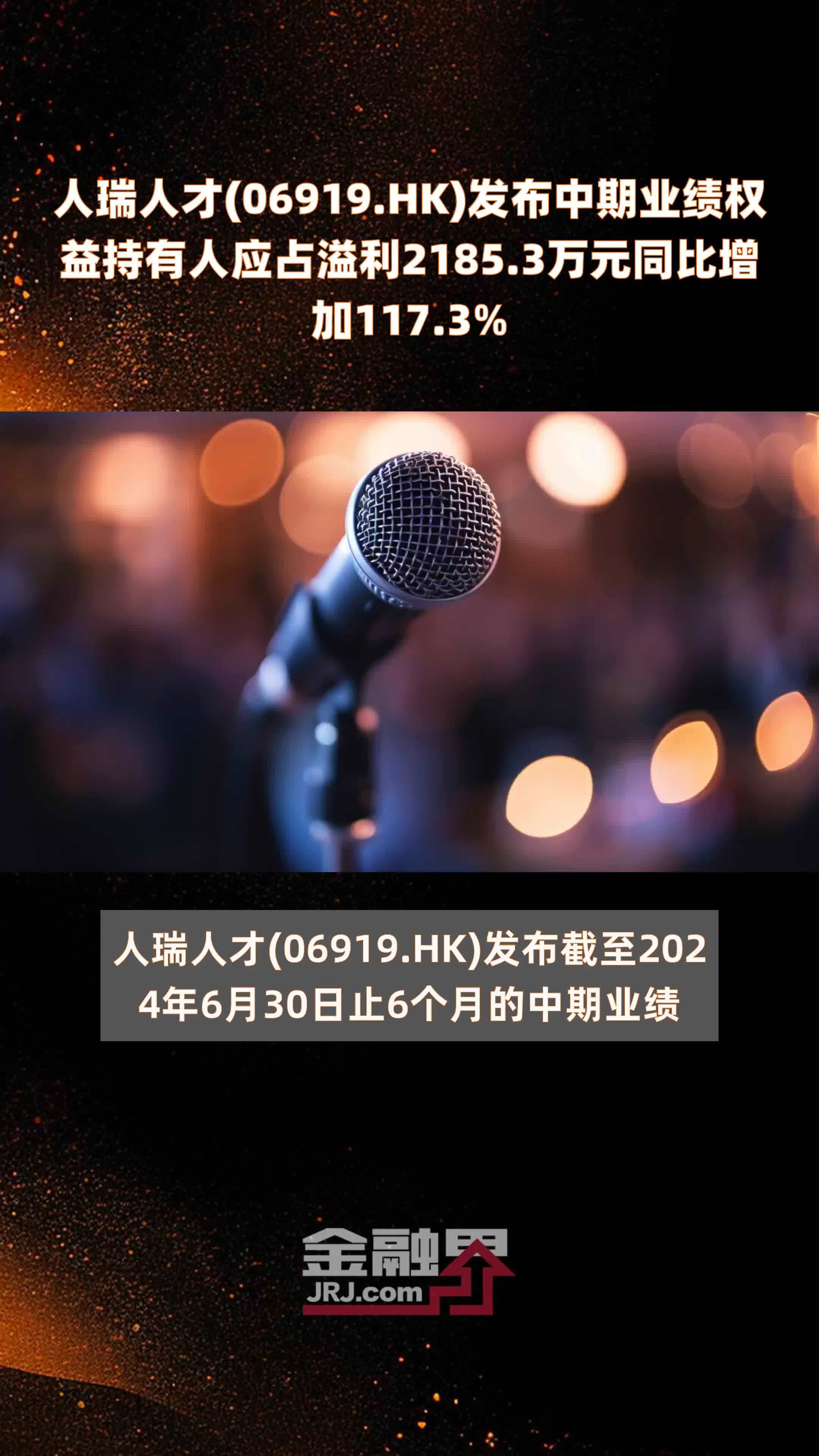 人瑞人才06919hk发布中期业绩权益持有人应占溢利21853万元同比增加