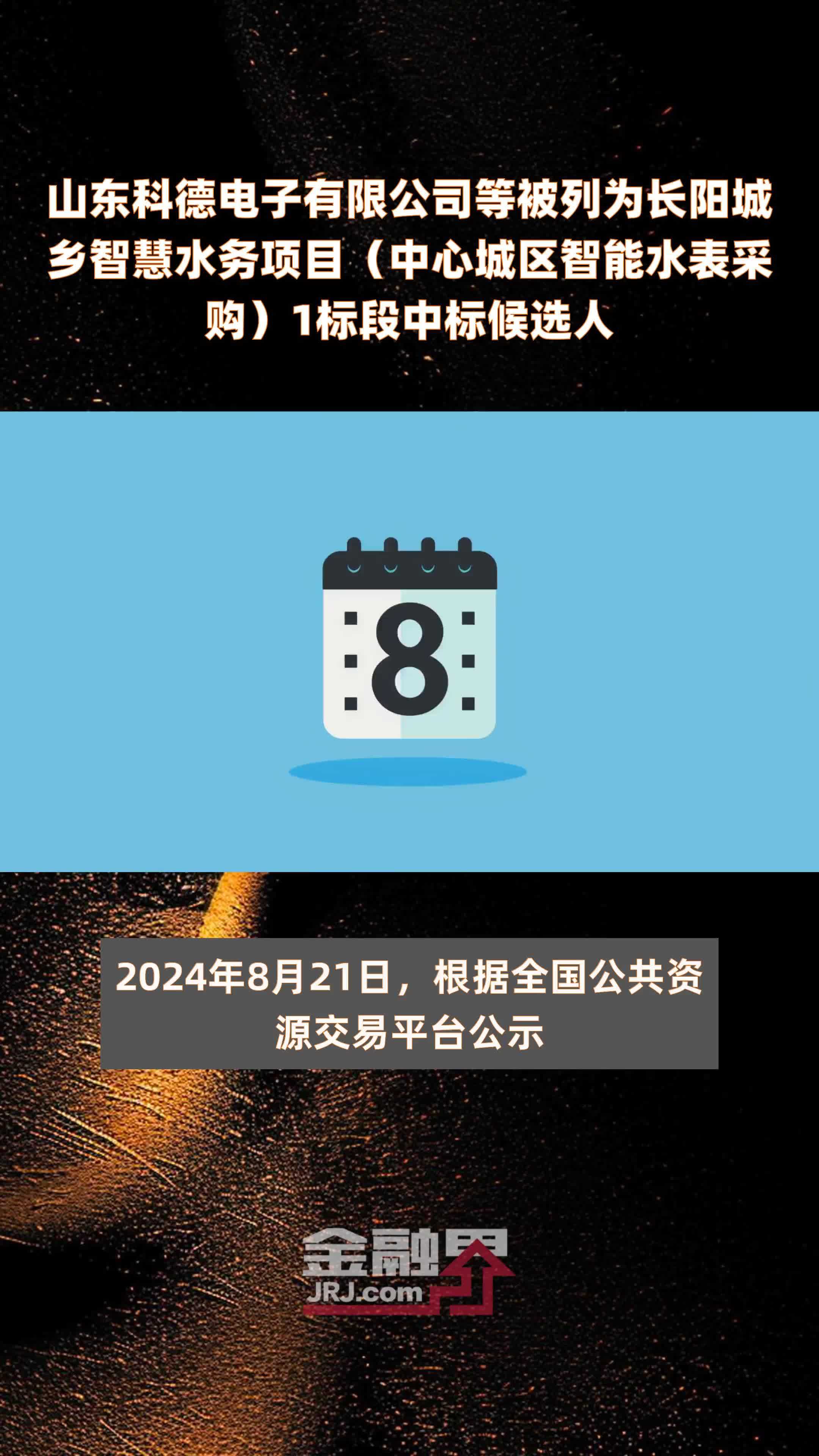 山东科德电子有限公司等被列为长阳城乡智慧水务项目（中心城区智能水表采购）1标段中标候选人 |快报