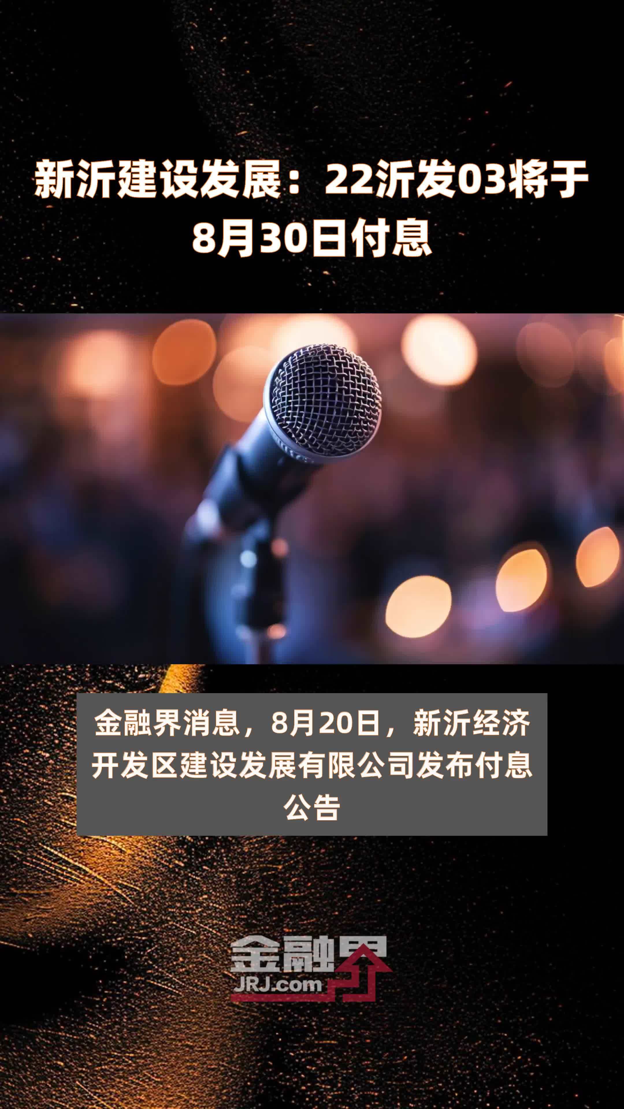 新沂建设发展：22沂发03将于8月30日付息 |快报