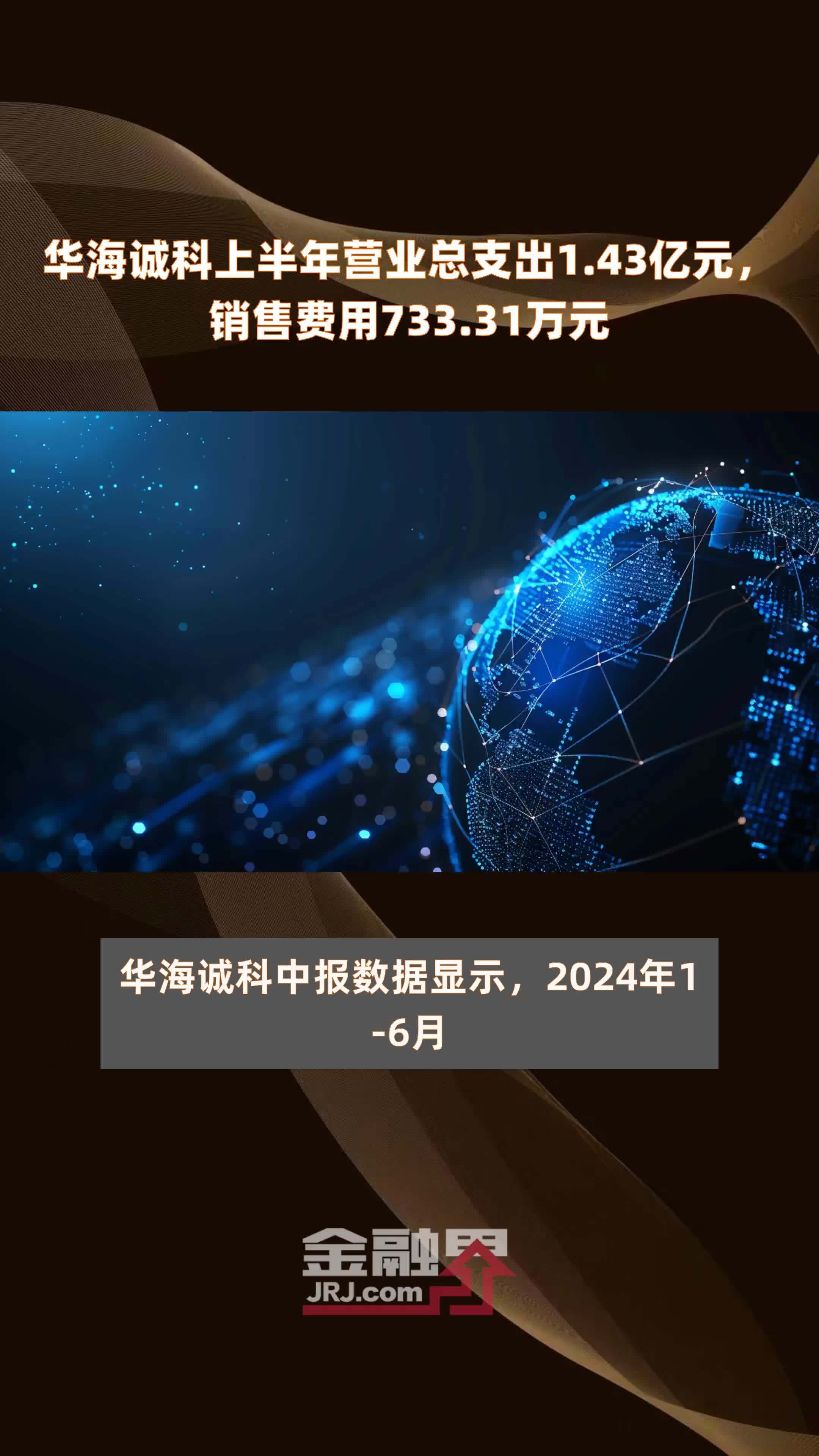 华海诚科上半年营业总支出1.43亿元，销售费用733.31万元 |快报