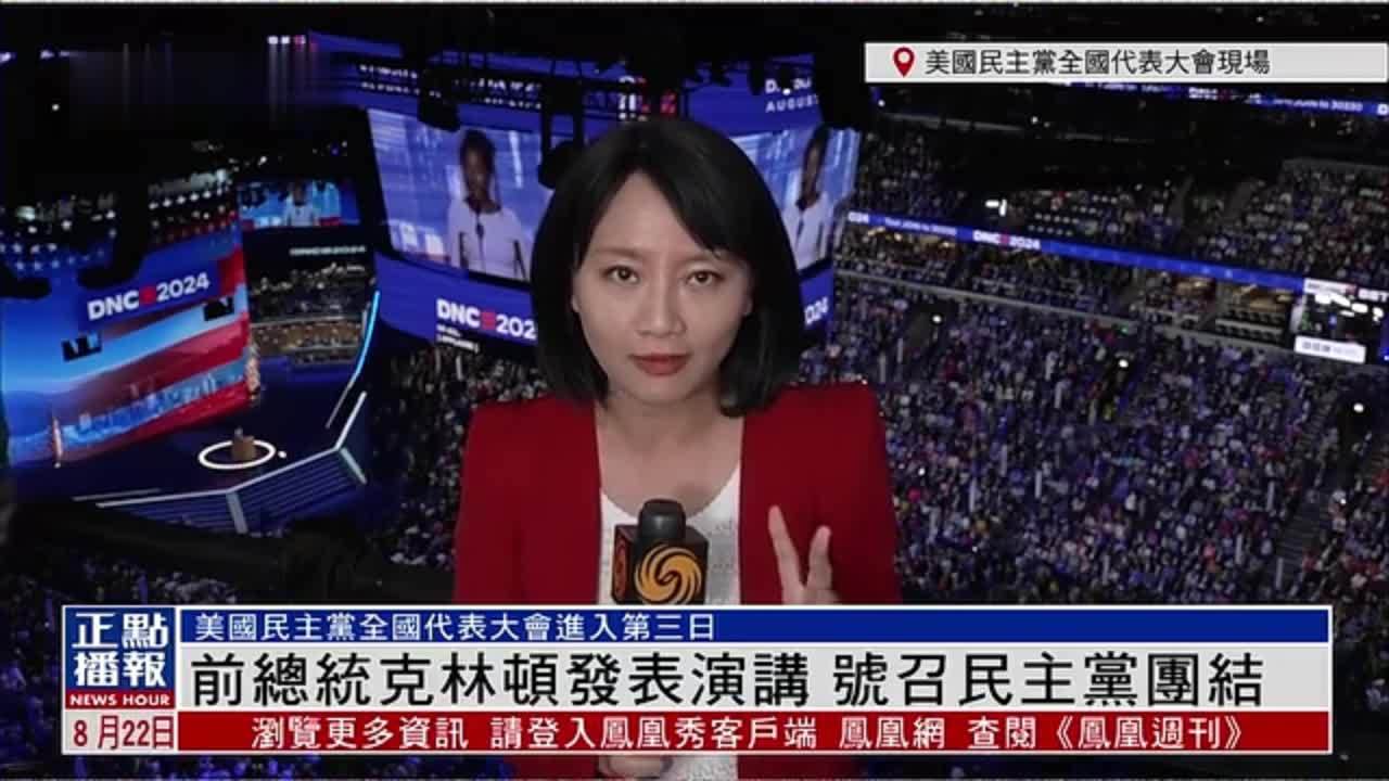 记者连线｜美国前总统克林顿发表演讲 号召民主党团结