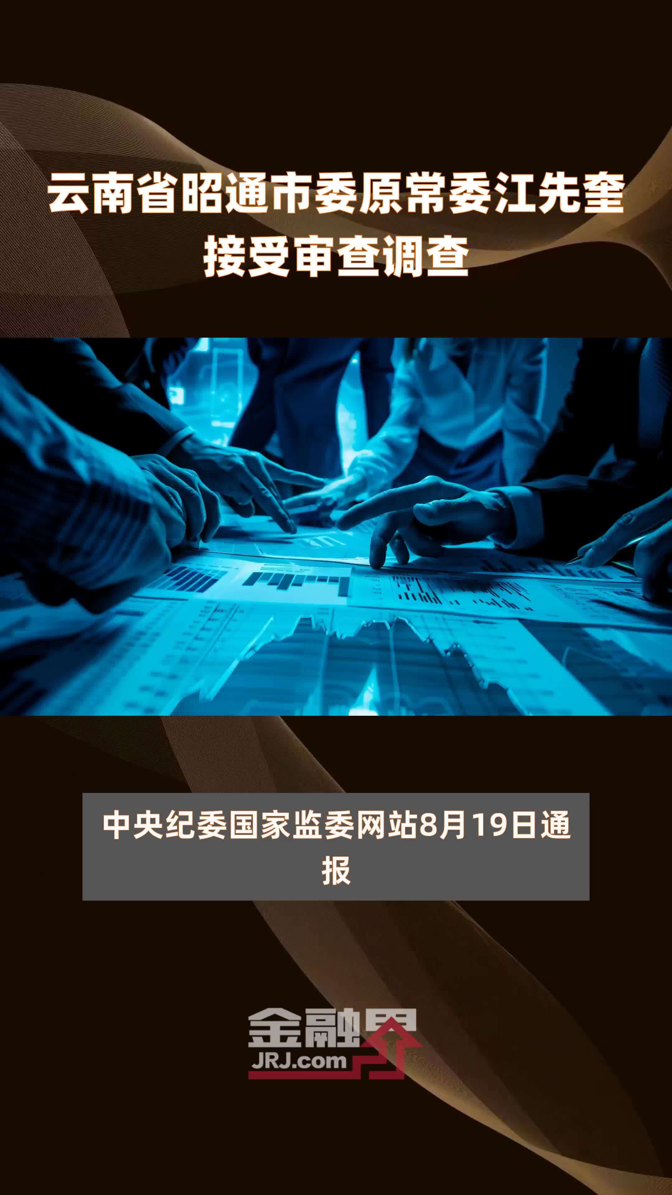 云南省昭通市委原常委江先奎接受审查调查|快报